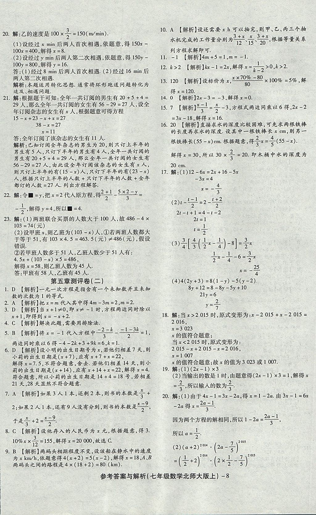 2017年练考通全优卷七年级数学上册北师大版 参考答案第8页