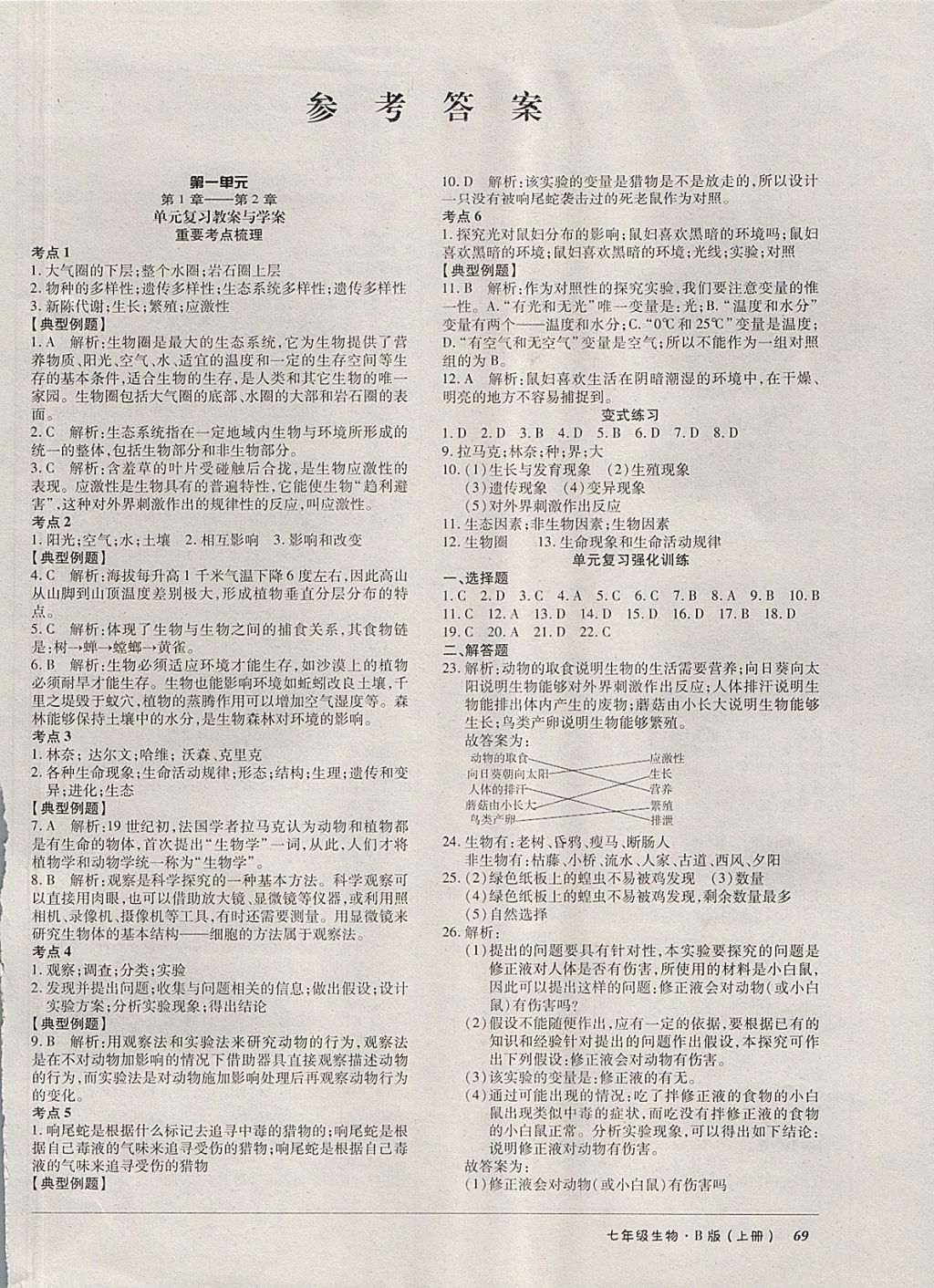 2017年52045單元與期末七年級生物上冊北師大版 參考答案第1頁