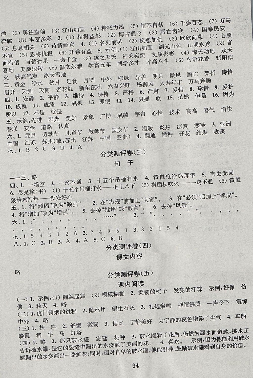 2017年通城學典小學全程測評卷四年級語文上冊蘇教版江蘇專用 參考答案第6頁