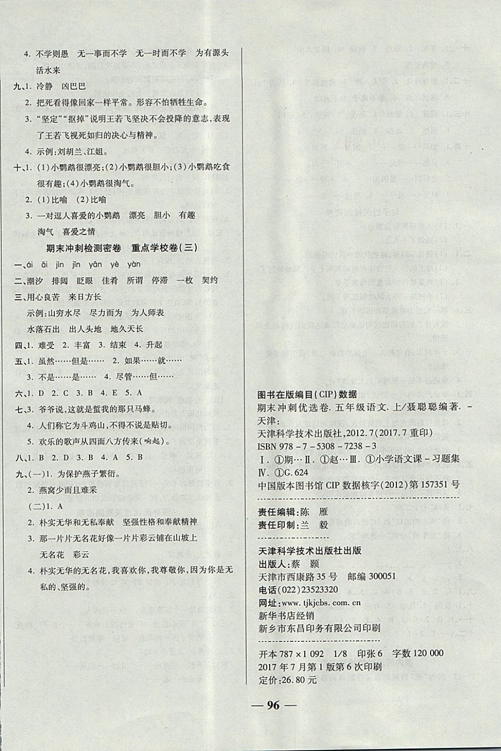 2017年金質(zhì)教輔一卷搞定沖刺100分五年級(jí)語(yǔ)文上冊(cè)西師大版 參考答案第8頁(yè)