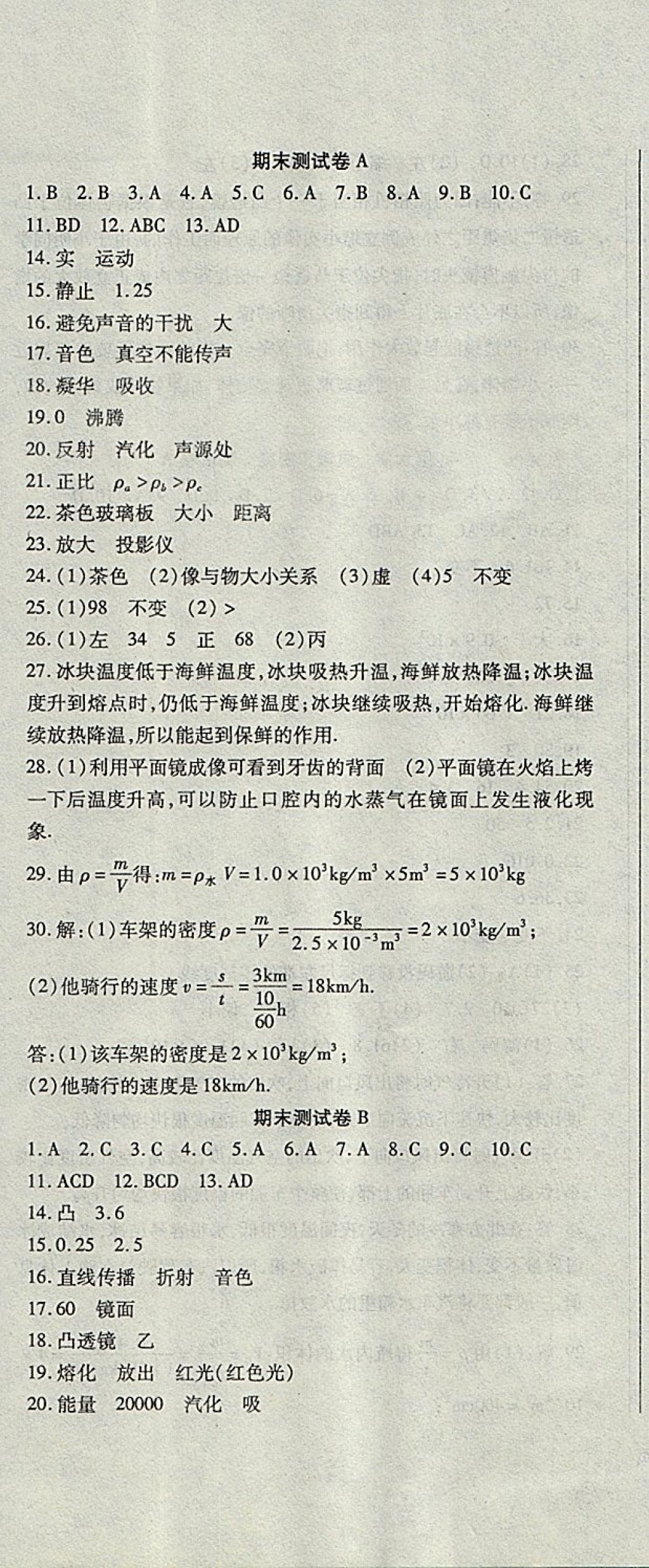 2017年精析巧練階段性同步復(fù)習(xí)與測試八年級物理上冊人教版 參考答案第17頁