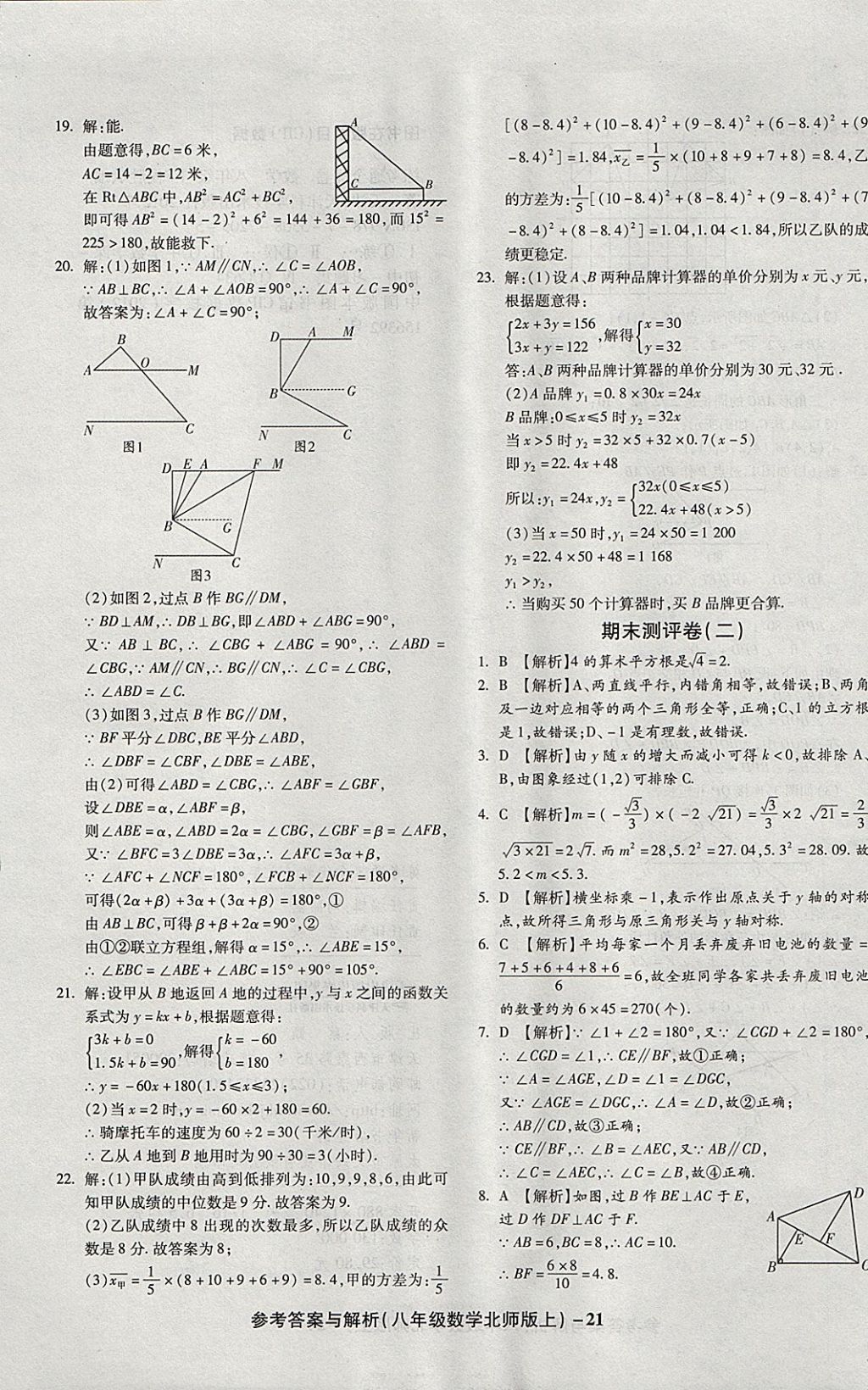 2017年练考通全优卷八年级数学上册北师大版 参考答案第21页