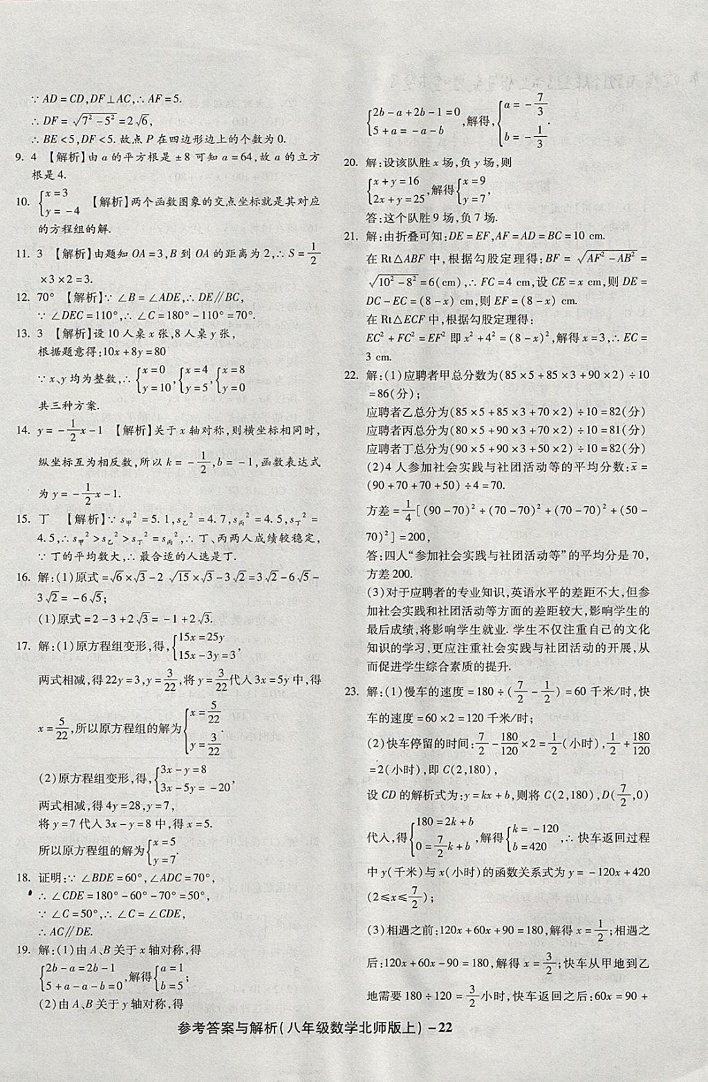 2017年练考通全优卷八年级数学上册北师大版 参考答案第22页