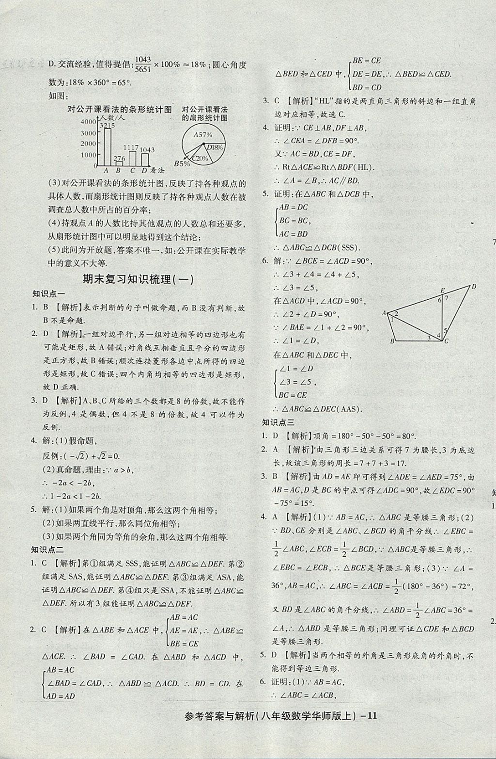 2017年练考通全优卷八年级数学上册华师大版 参考答案第11页