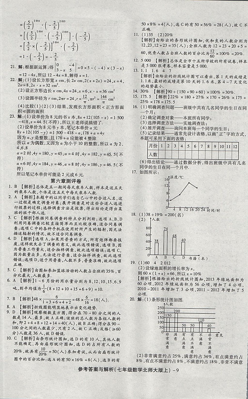 2017年練考通全優(yōu)卷七年級數(shù)學上冊北師大版 參考答案第9頁