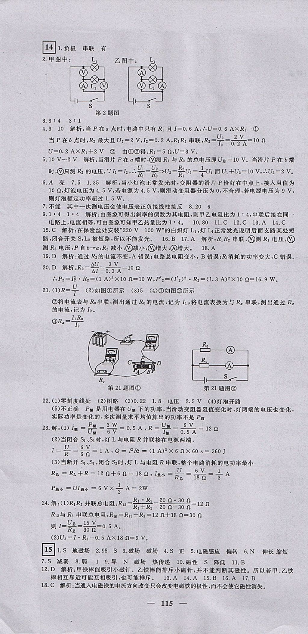 2017年王后雄黄冈密卷九年级物理上册沪科版 参考答案第7页