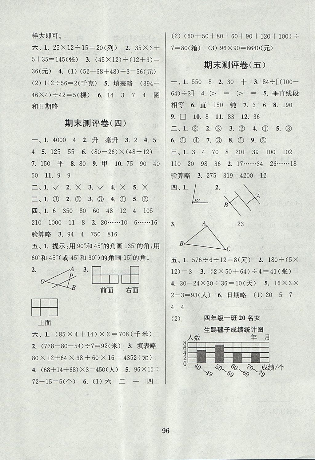 2017年通城學(xué)典小學(xué)全程測(cè)評(píng)卷四年級(jí)數(shù)學(xué)上冊(cè)蘇教版江蘇專(zhuān)用 參考答案第8頁(yè)