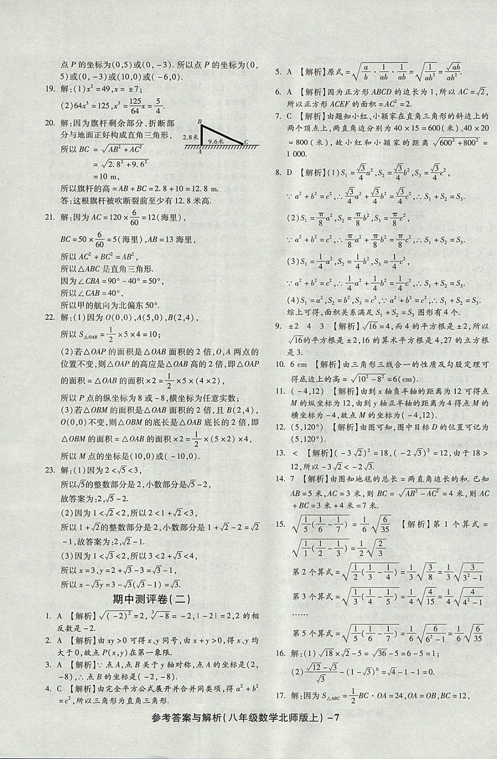 2017年练考通全优卷八年级数学上册北师大版 参考答案第7页