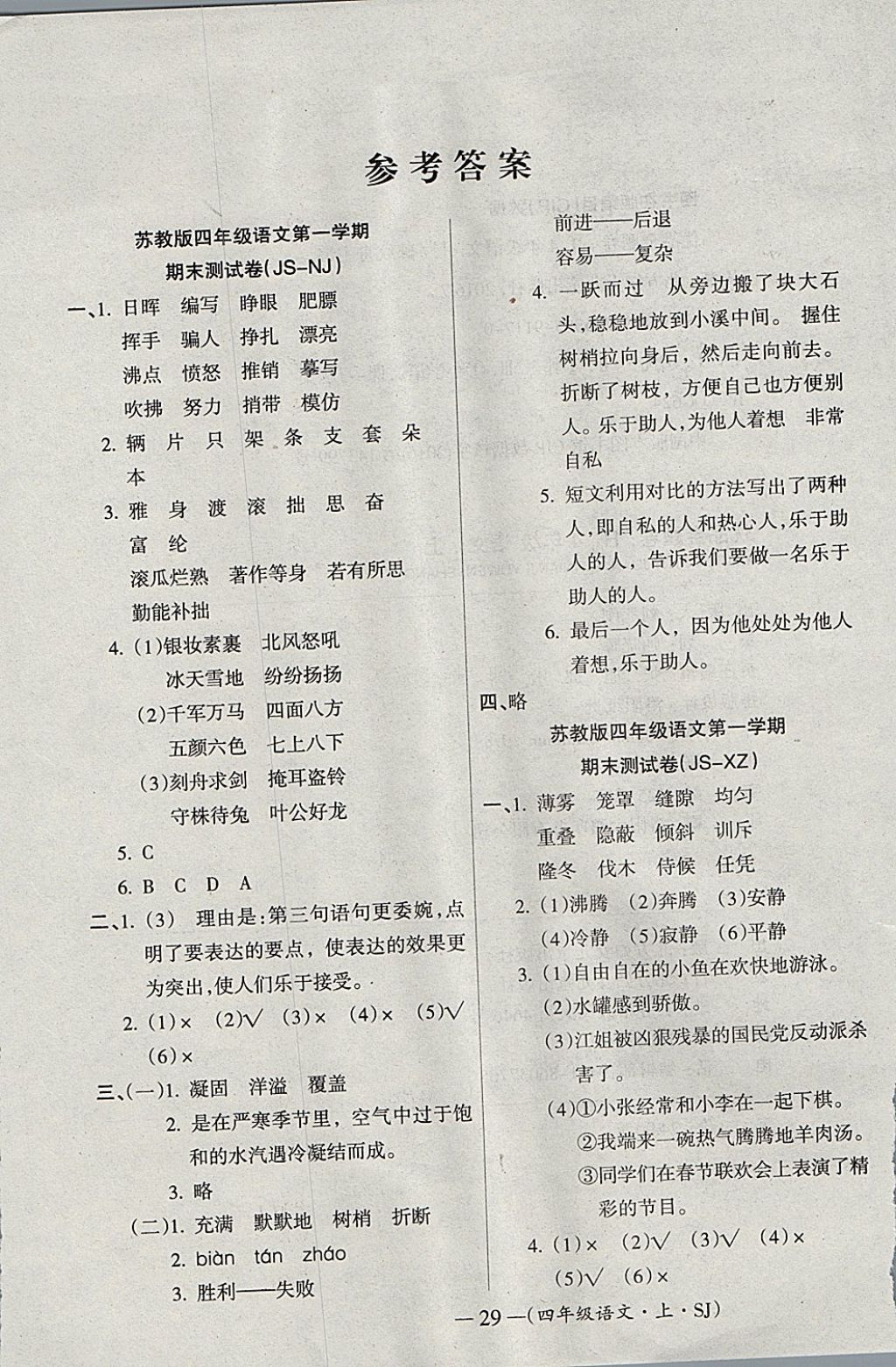 2017年優(yōu)品金題卷四年級(jí)語(yǔ)文上冊(cè)蘇教版 參考答案第7頁(yè)