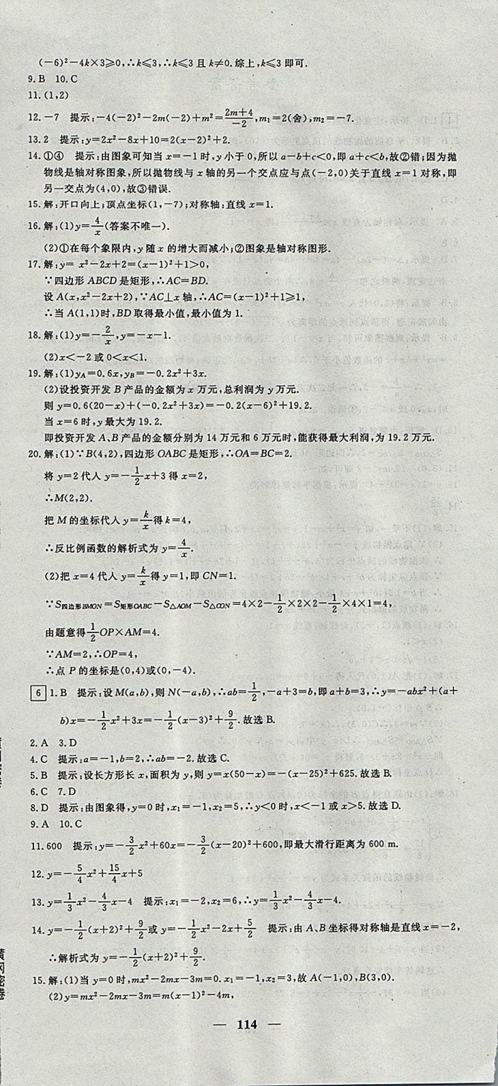 2017年王后雄黄冈密卷九年级数学上册沪科版 参考答案第6页