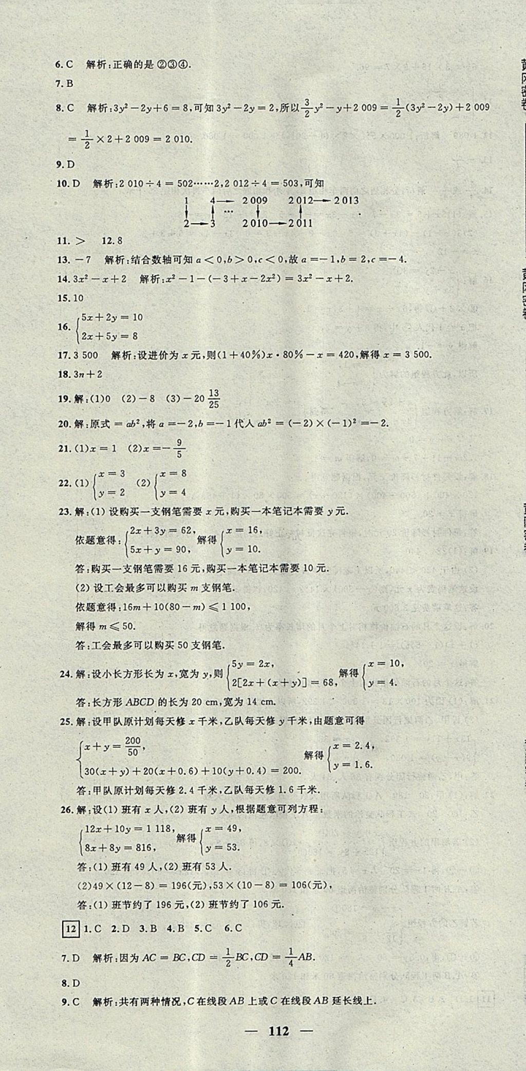 2017年王后雄黄冈密卷七年级数学上册沪科版 参考答案第10页