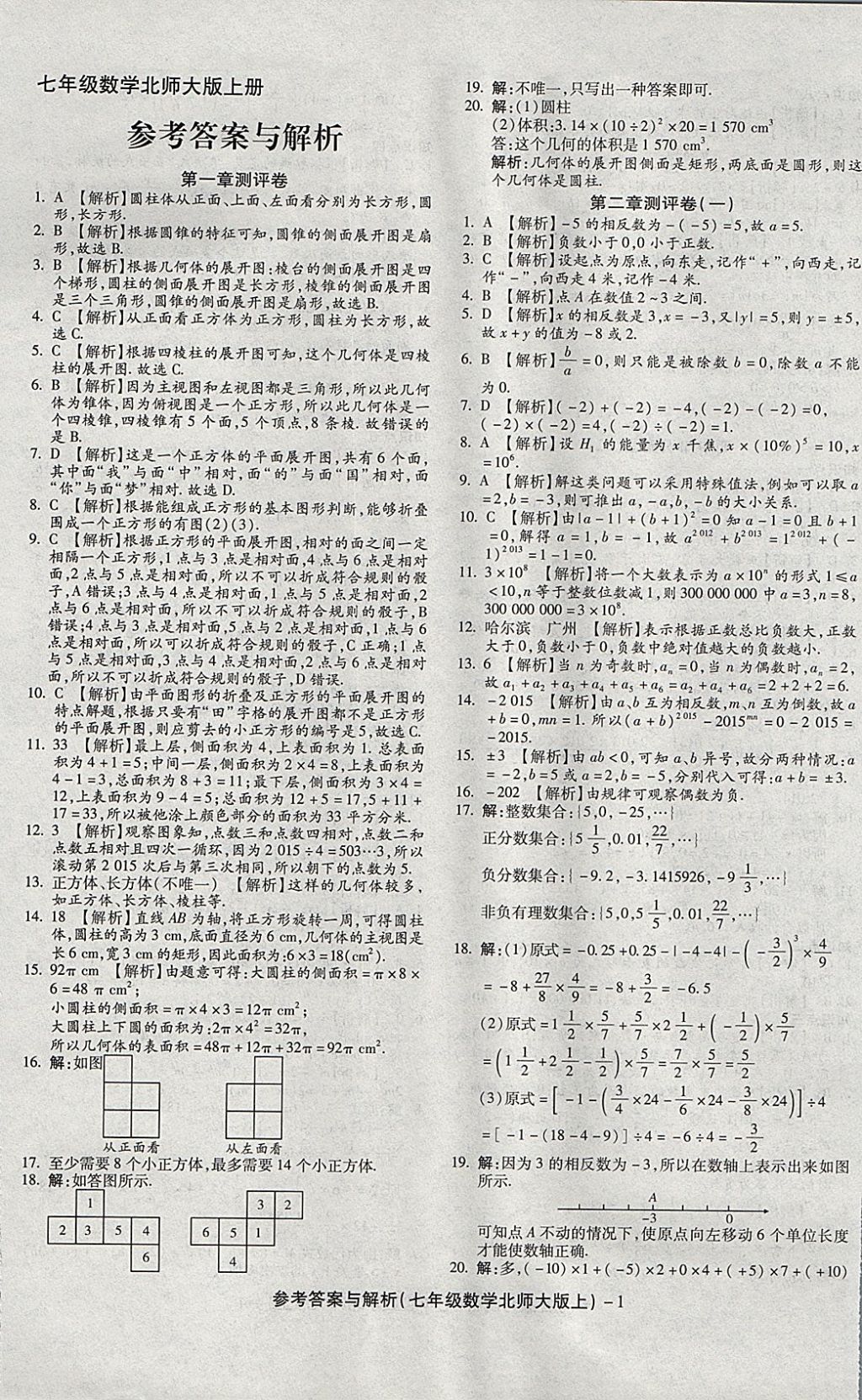 2017年练考通全优卷七年级数学上册北师大版 参考答案第1页