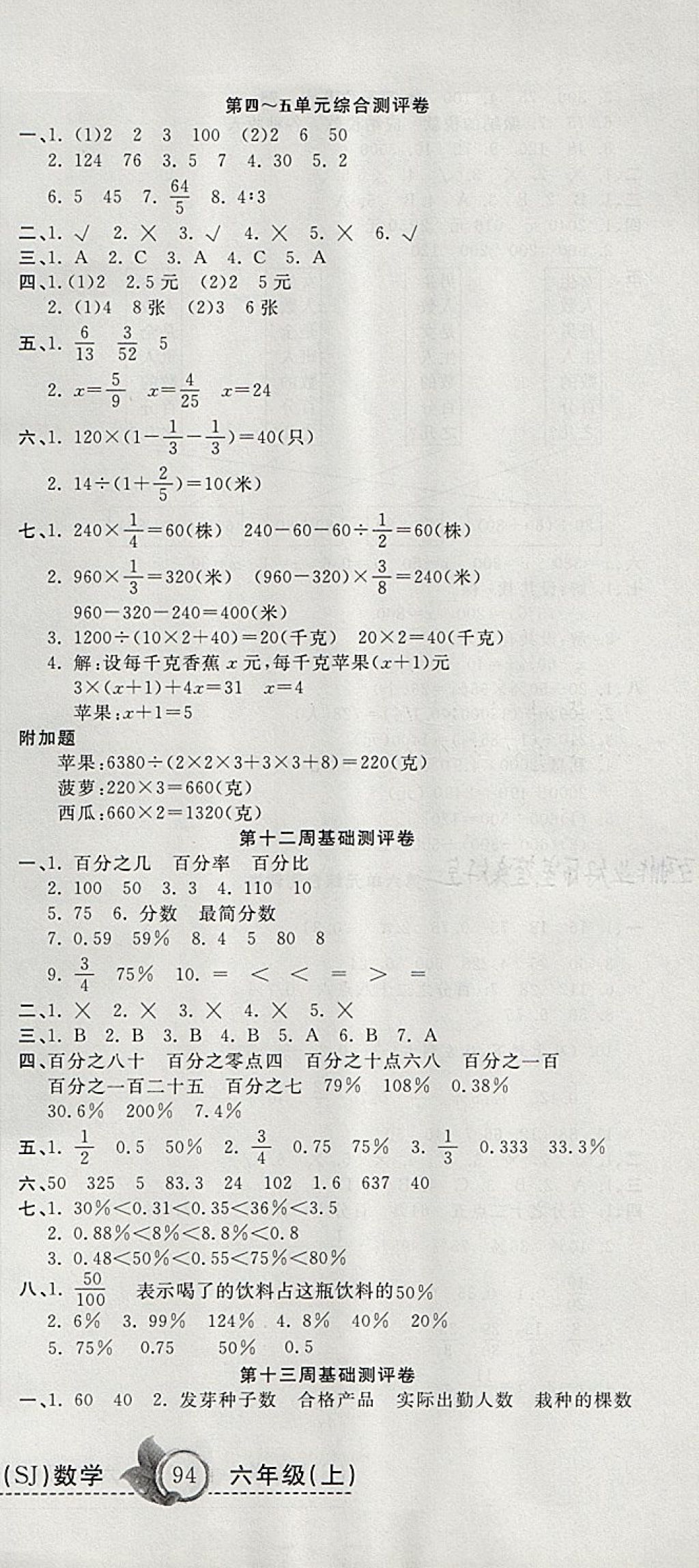 2017年一本好卷六年級數(shù)學上冊蘇教版 參考答案第9頁