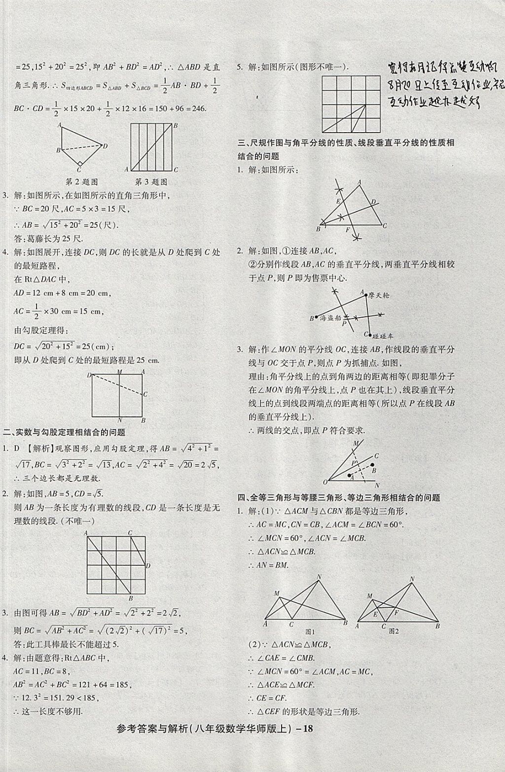 2017年練考通全優(yōu)卷八年級(jí)數(shù)學(xué)上冊(cè)華師大版 參考答案第18頁(yè)