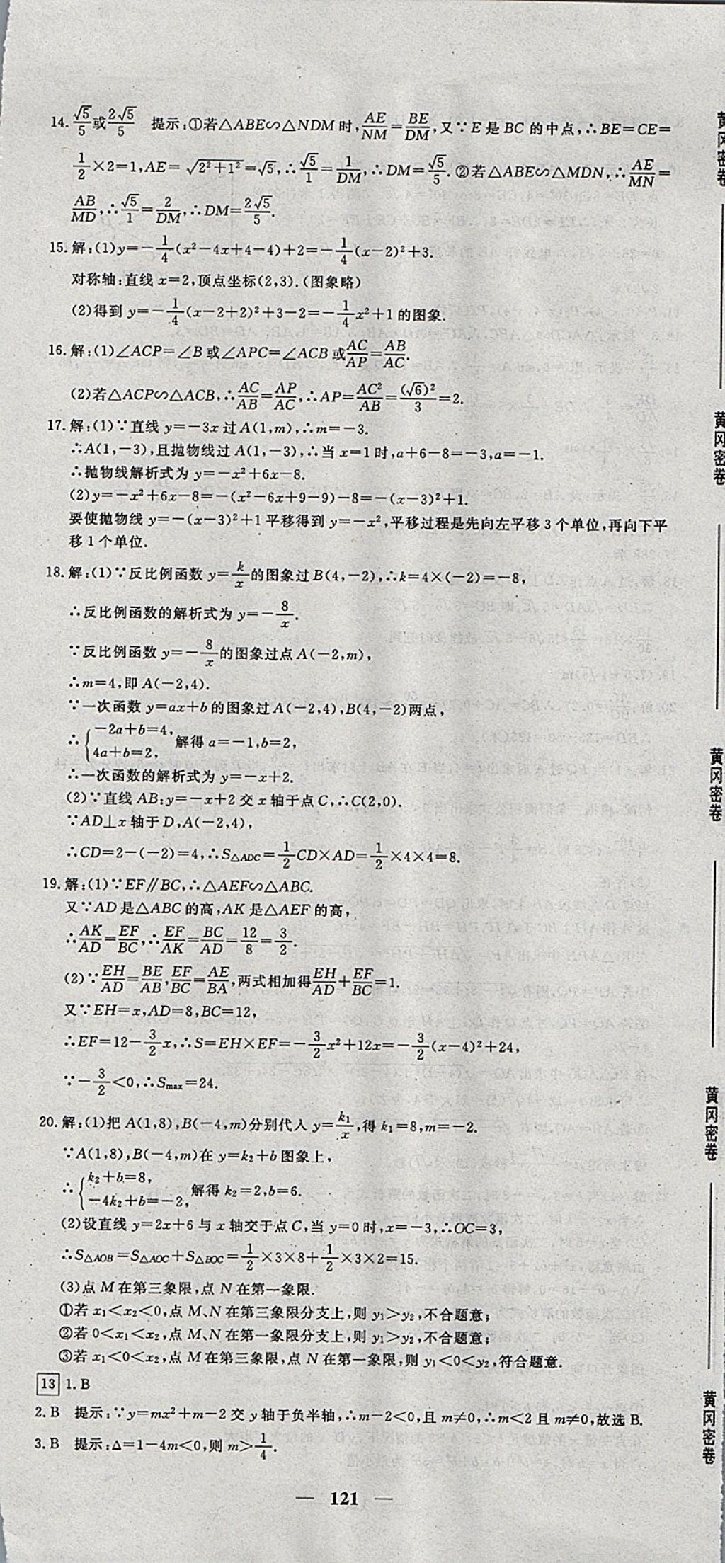 2017年王后雄黄冈密卷九年级数学上册沪科版 参考答案第13页