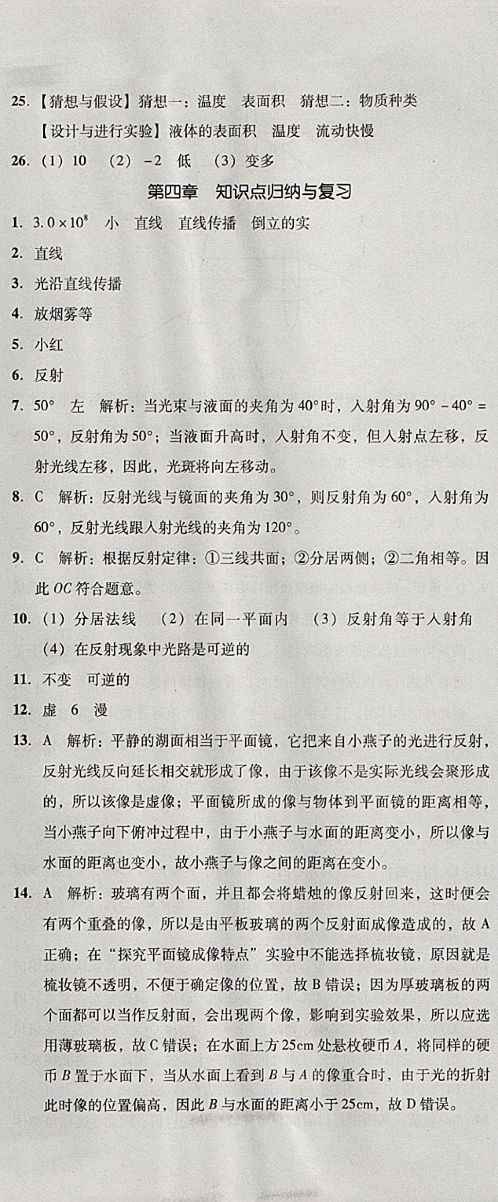 2017年單元加期末復(fù)習(xí)與測(cè)試八年級(jí)物理上冊(cè)人教版 參考答案第13頁