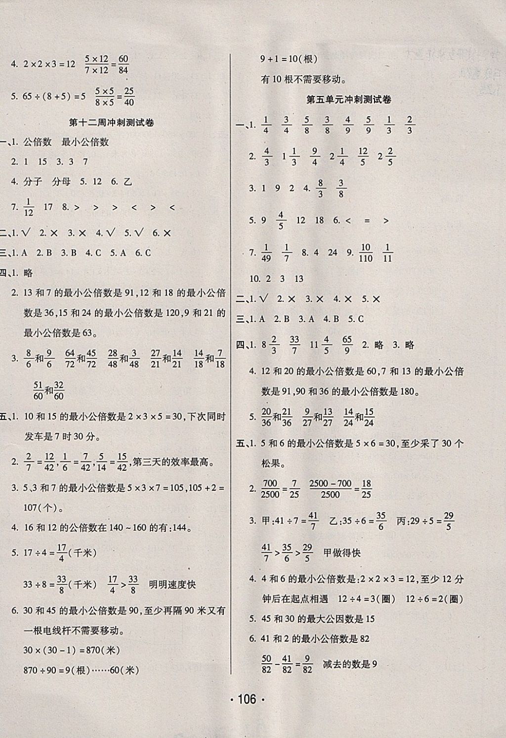 2017年沖刺100分五年級數(shù)學(xué)上冊北師大版西安出版社 參考答案第6頁