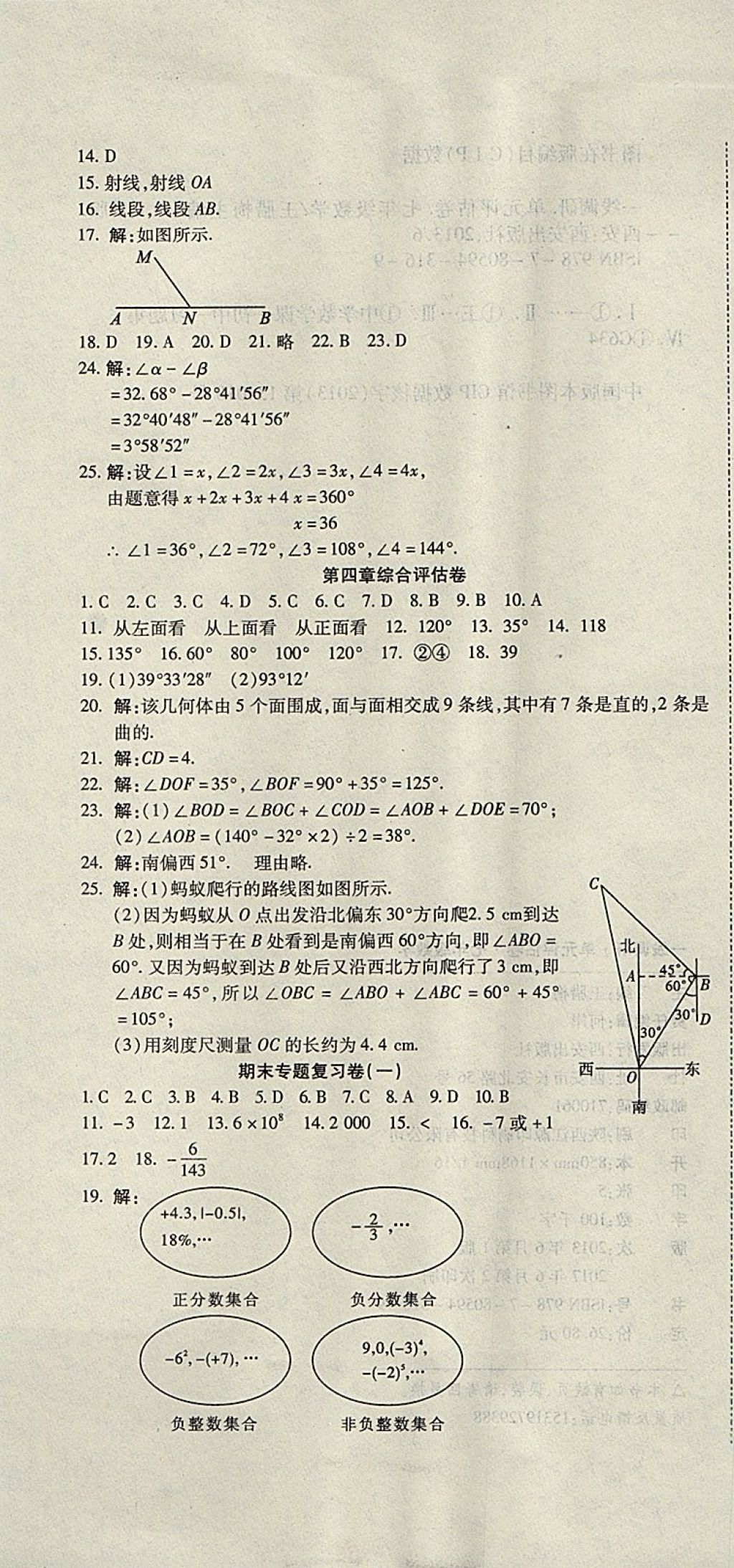 2017年一线调研卷七年级数学上册人教版 参考答案第7页