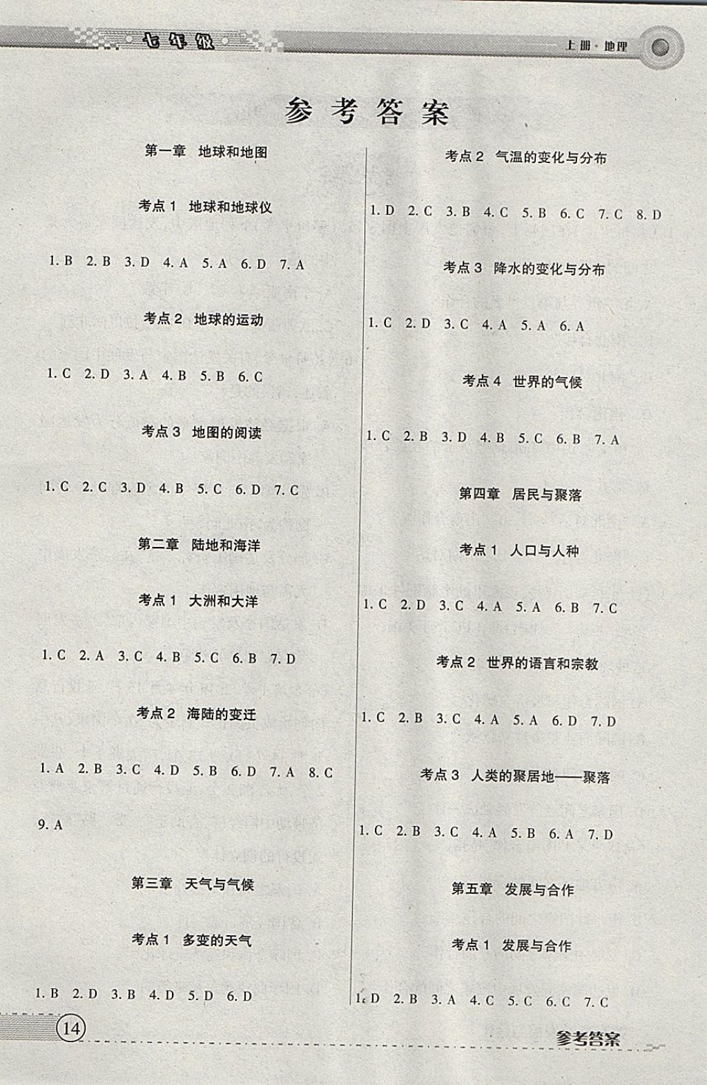 2017年52045单元与期末七年级地理上册人教版 参考答案第4页