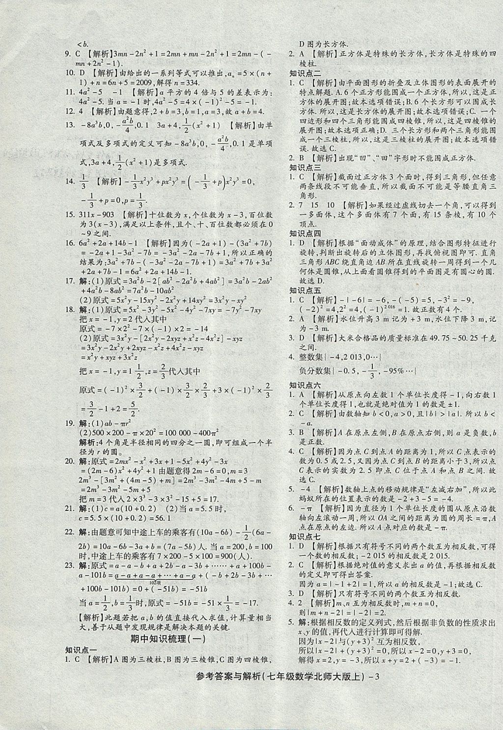 2017年练考通全优卷七年级数学上册北师大版 参考答案第3页