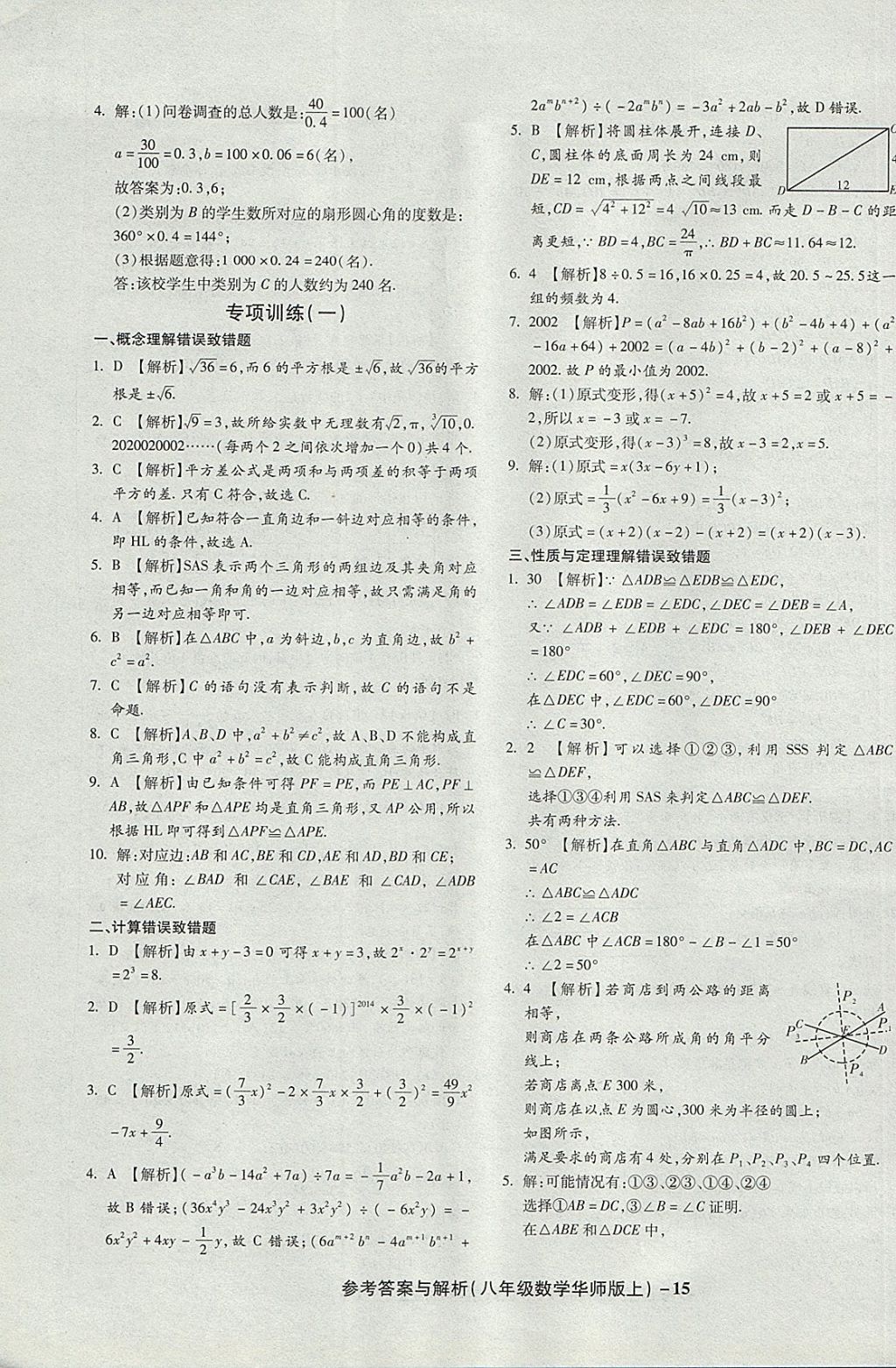 2017年练考通全优卷八年级数学上册华师大版 参考答案第15页