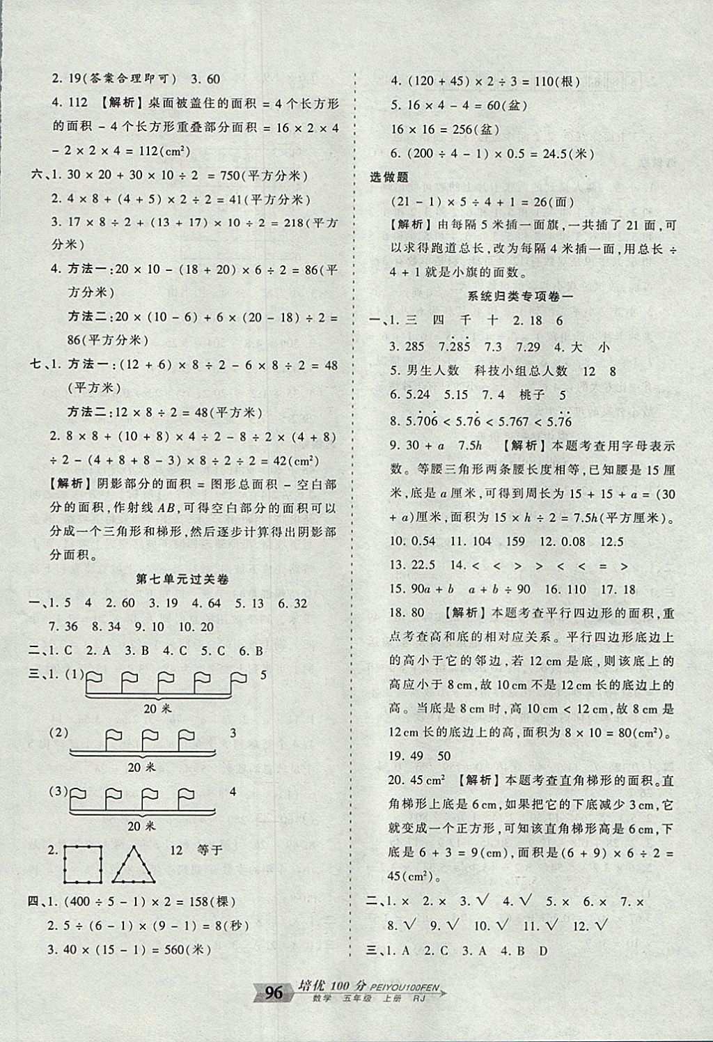 2017年王朝霞培優(yōu)100分五年級數(shù)學(xué)上冊人教版 參考答案第8頁