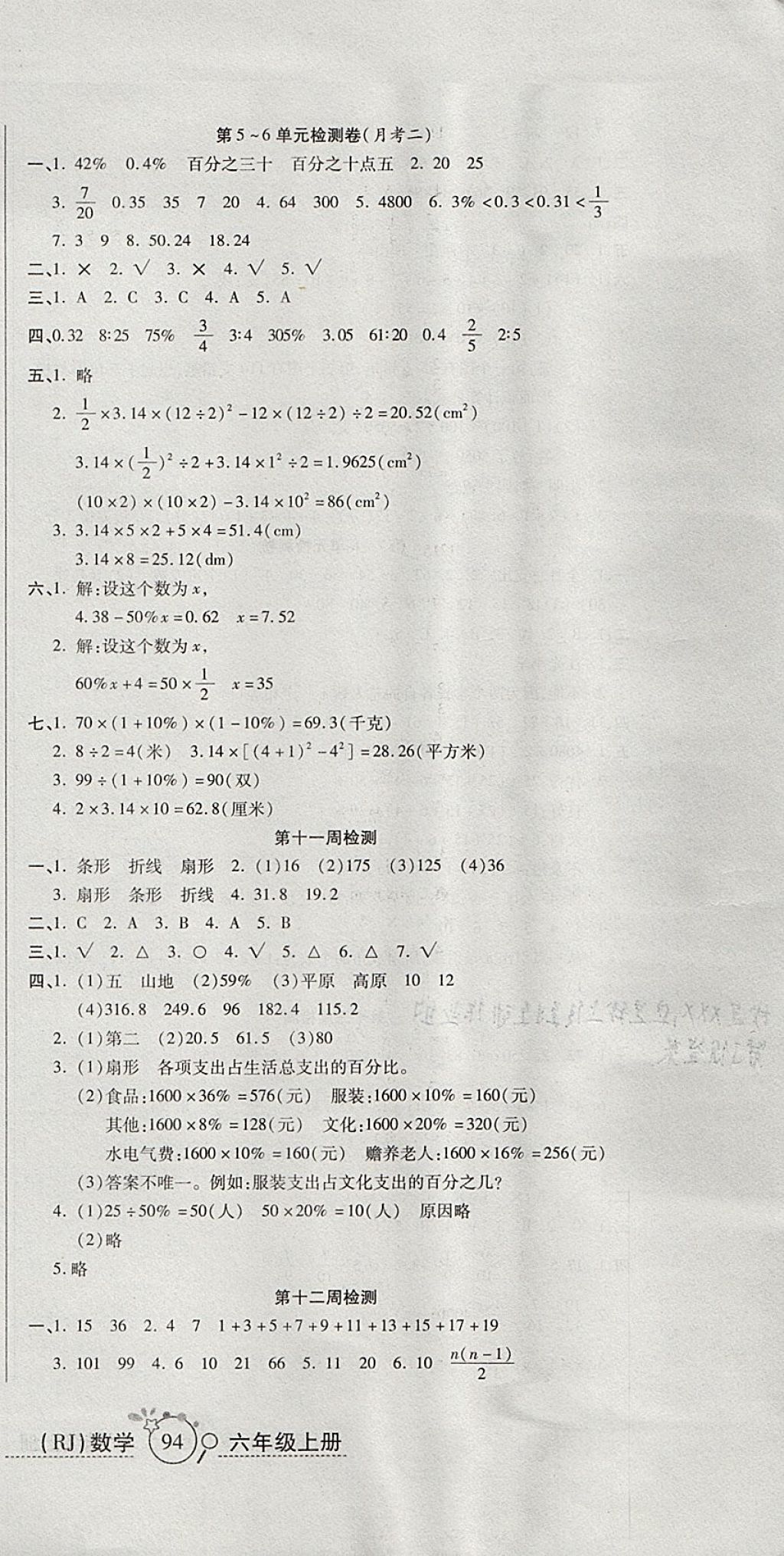 2017年开心一卷通全优大考卷六年级数学上册人教版 参考答案第9页