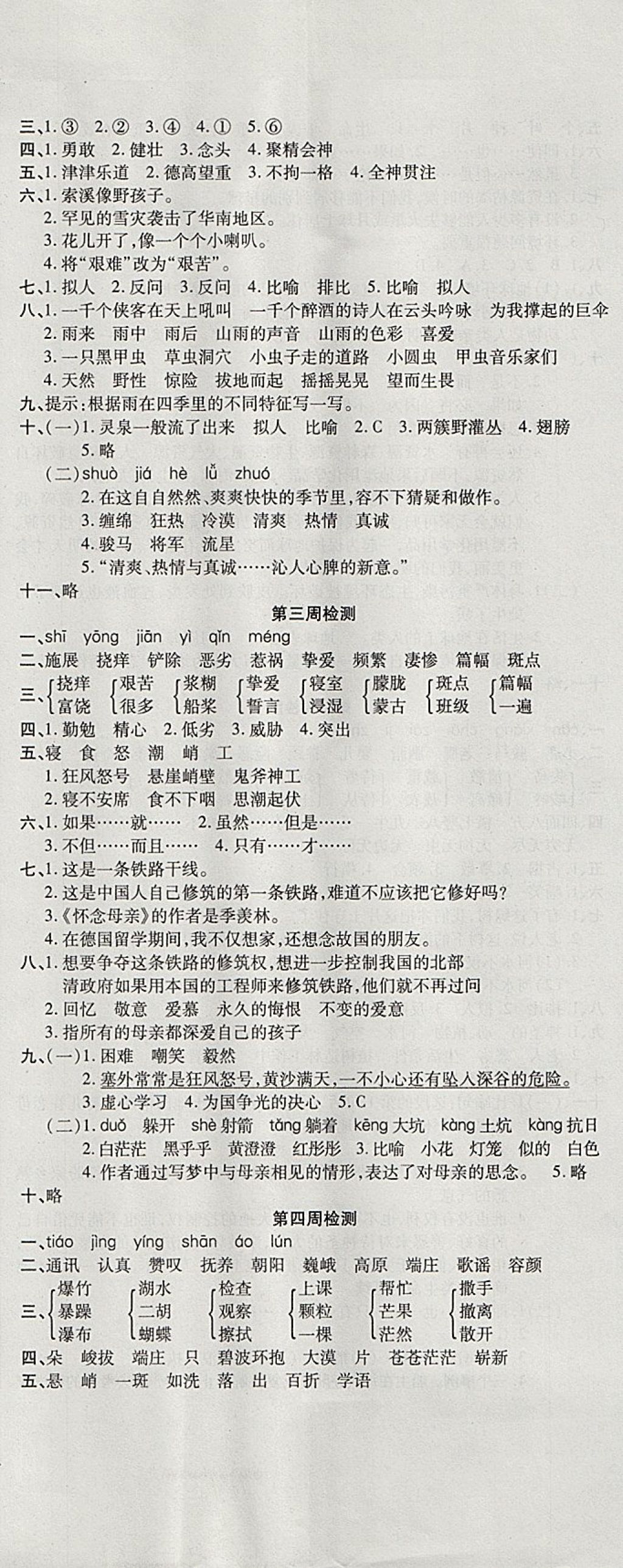 2017年開(kāi)心一卷通全優(yōu)大考卷六年級(jí)語(yǔ)文上冊(cè)人教版 參考答案第2頁(yè)