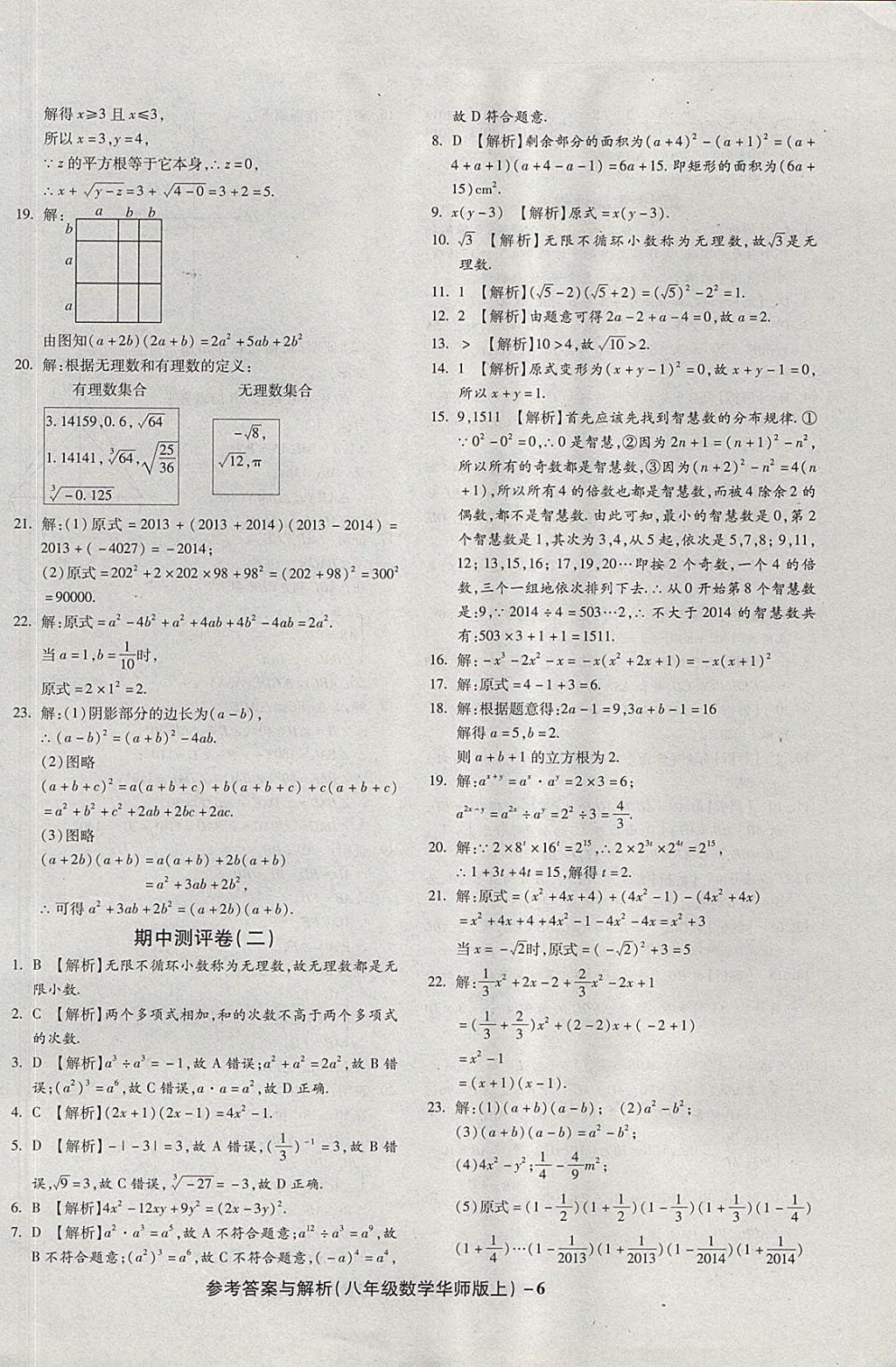 2017年練考通全優(yōu)卷八年級(jí)數(shù)學(xué)上冊(cè)華師大版 參考答案第6頁(yè)