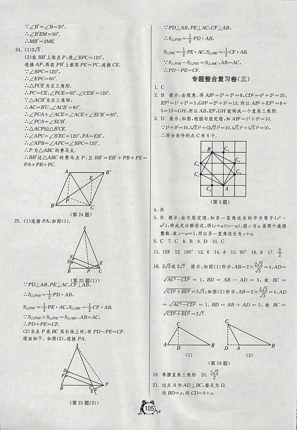 2017年單元雙測(cè)全程提優(yōu)測(cè)評(píng)卷八年級(jí)數(shù)學(xué)上冊(cè)冀教版 參考答案第13頁(yè)