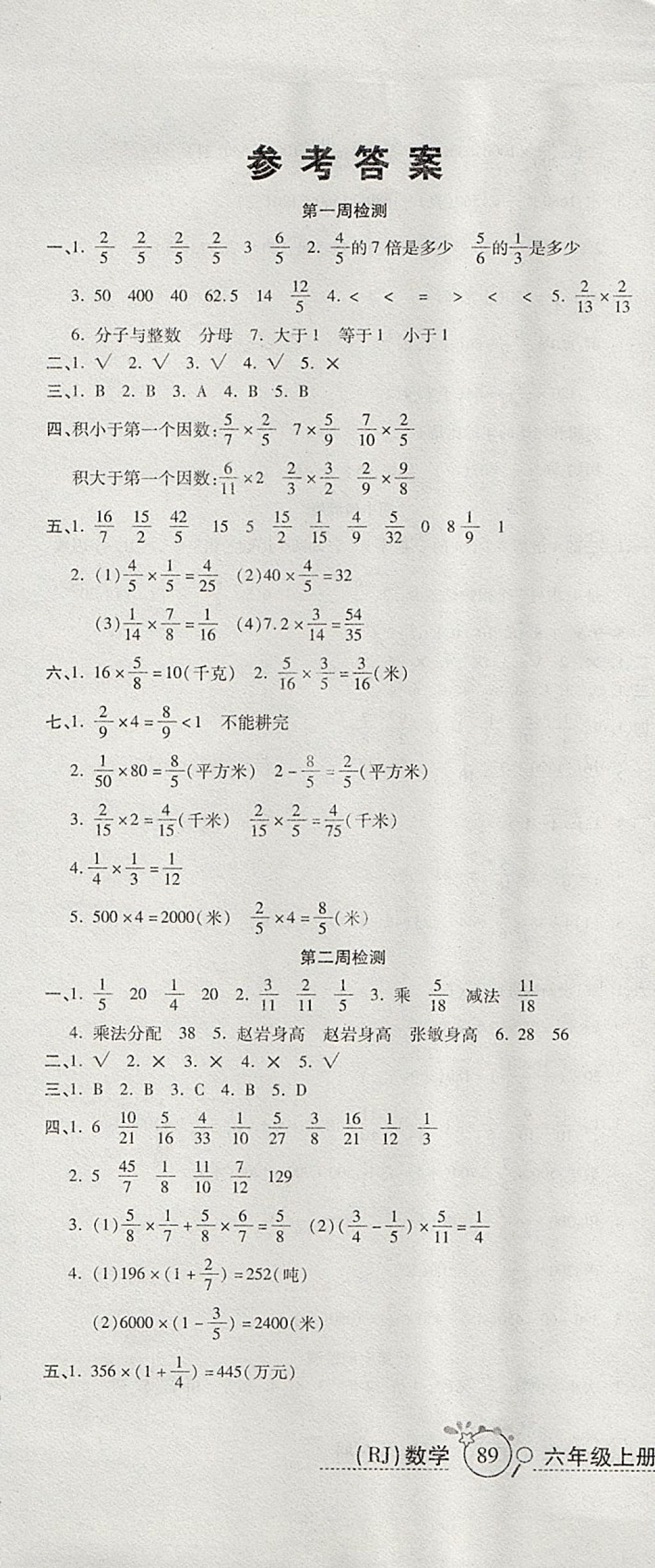 2017年開心一卷通全優(yōu)大考卷六年級數(shù)學(xué)上冊人教版 參考答案第1頁