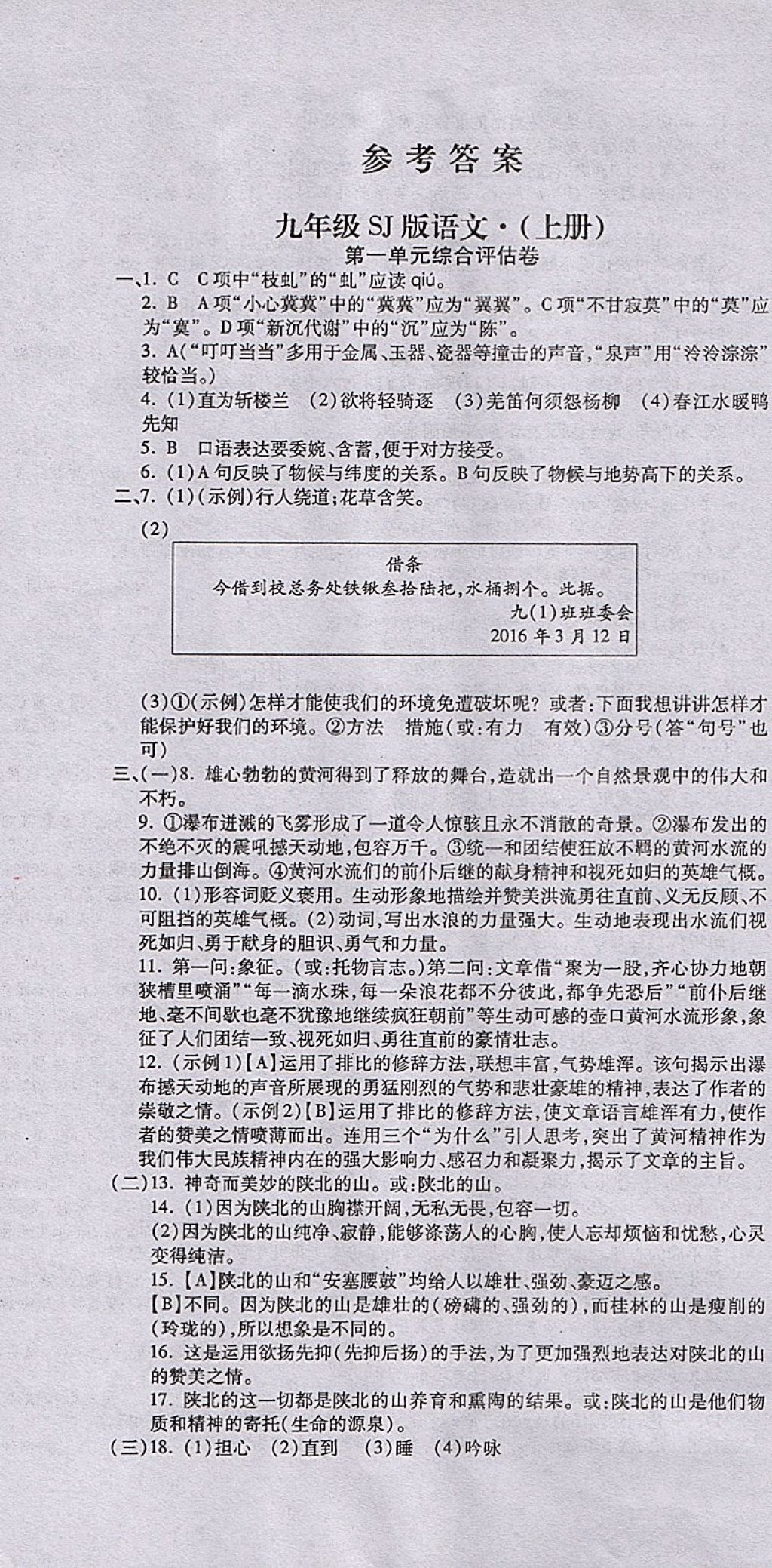 2017年一線調研卷九年級語文全一冊蘇教版 參考答案第1頁