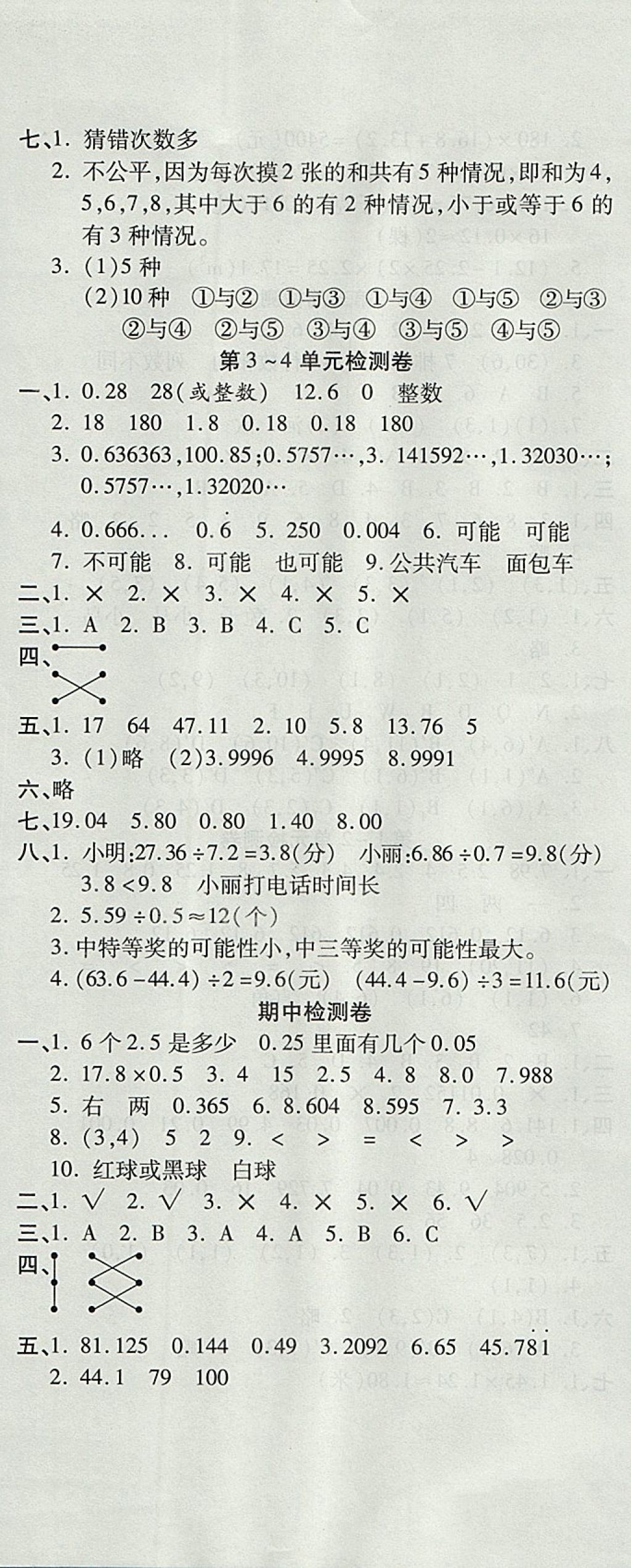 2017年开心一卷通全优大考卷五年级数学上册人教版 参考答案第5页