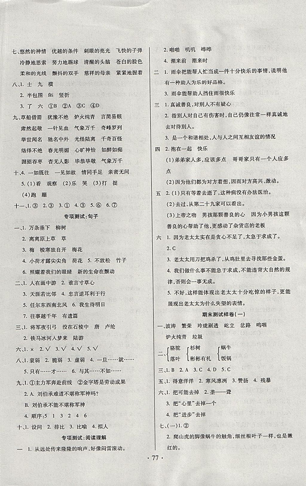 2017年期末沖刺100分全程密卷四年級語文上冊冀教版 參考答案第5頁