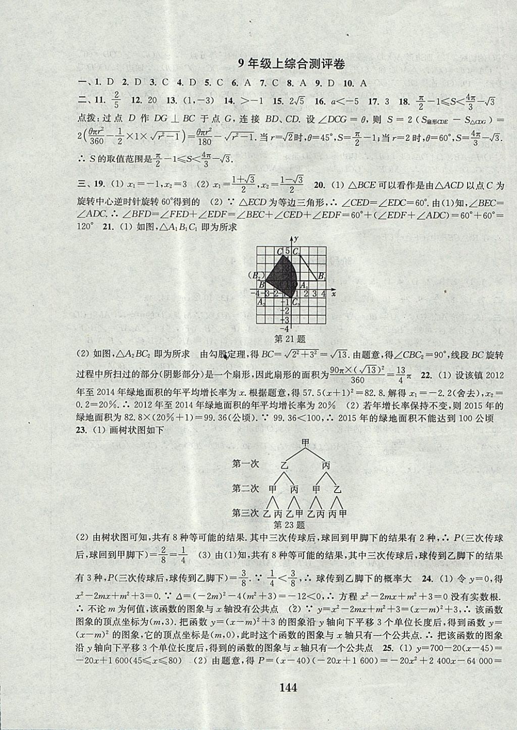 2017年通城学典初中全程测评卷九年级数学全一册人教版 参考答案第12页