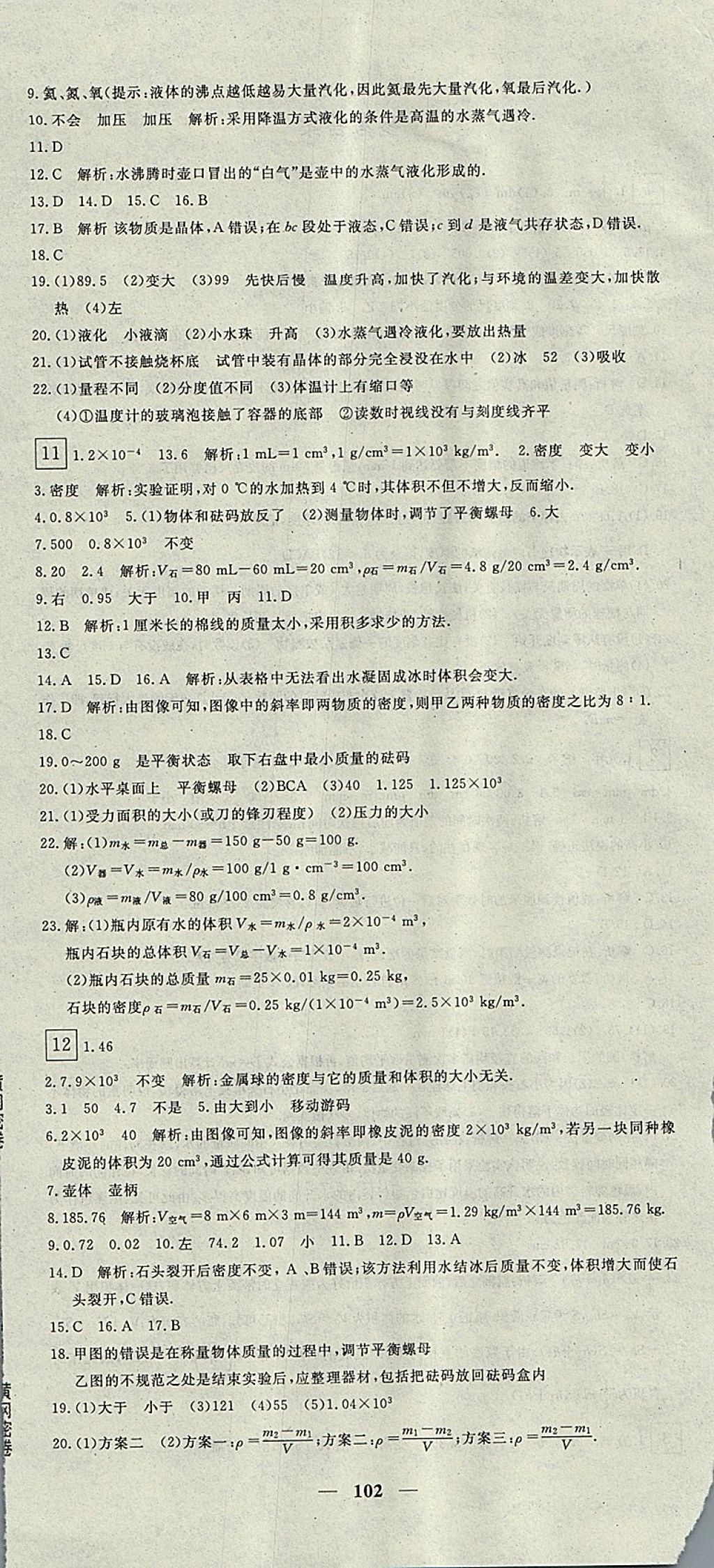 2017年王后雄黃岡密卷八年級物理上冊滬粵版 參考答案第6頁