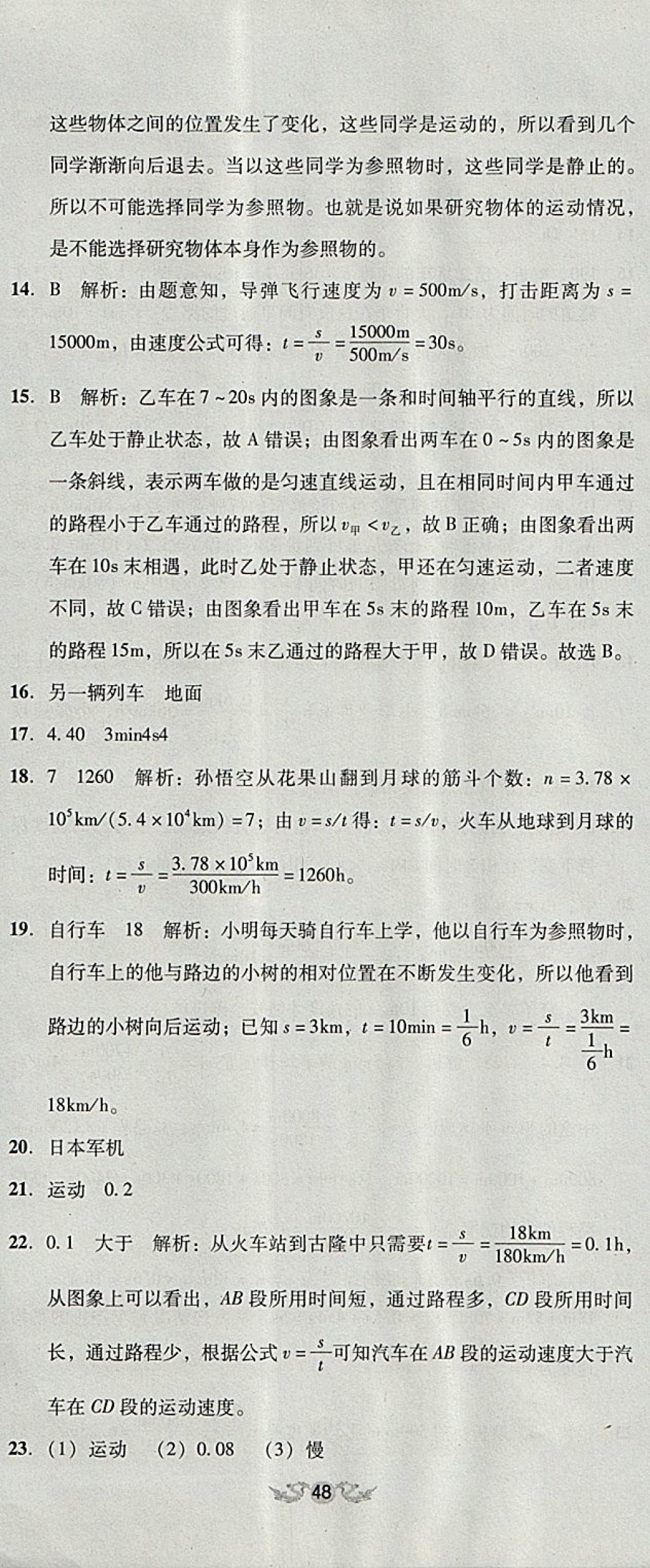 2017年單元加期末復(fù)習(xí)與測(cè)試八年級(jí)物理上冊(cè)人教版 參考答案第5頁