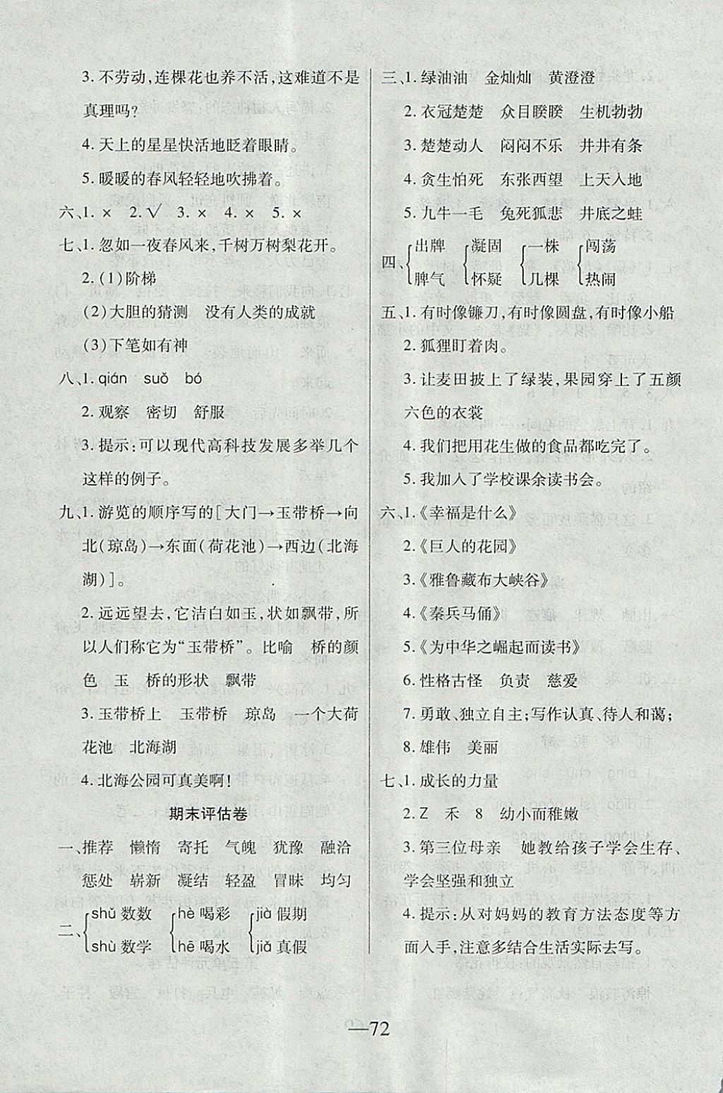 2017年考卷王单元检测评估卷四年级语文上册人教版 参考答案第8页