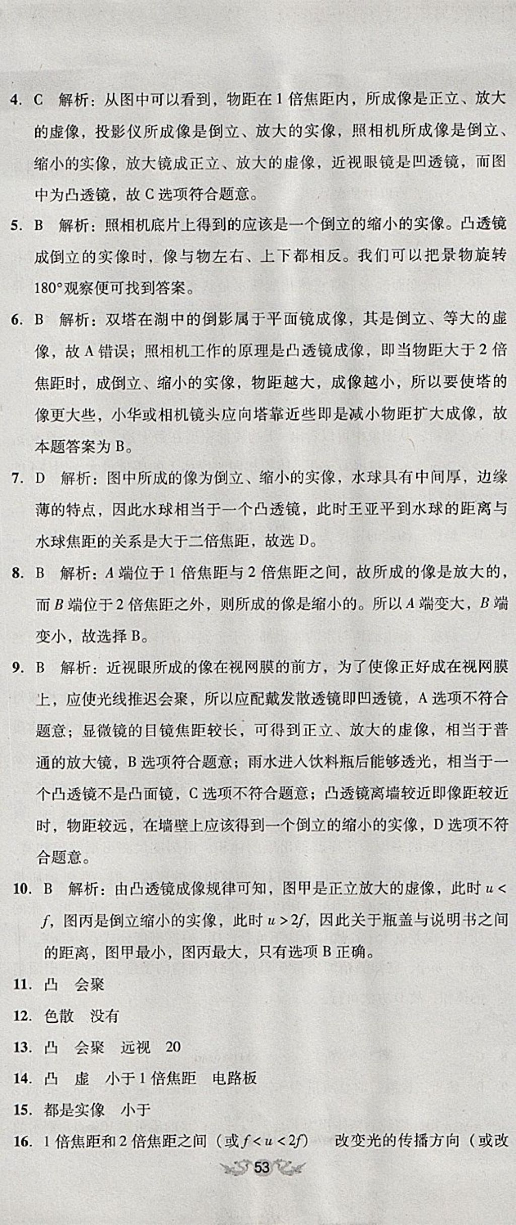 2017年单元加期末复习与测试八年级物理上册人教版 参考答案第20页