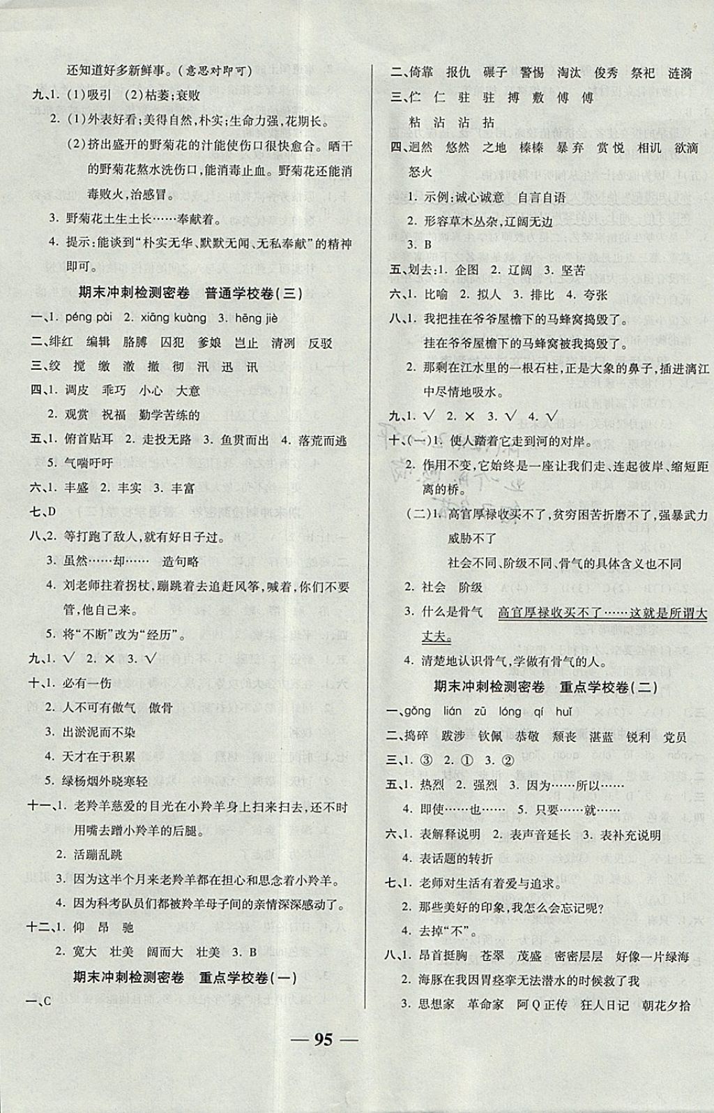 2017年金質教輔一卷搞定沖刺100分五年級語文上冊西師大版 參考答案第7頁