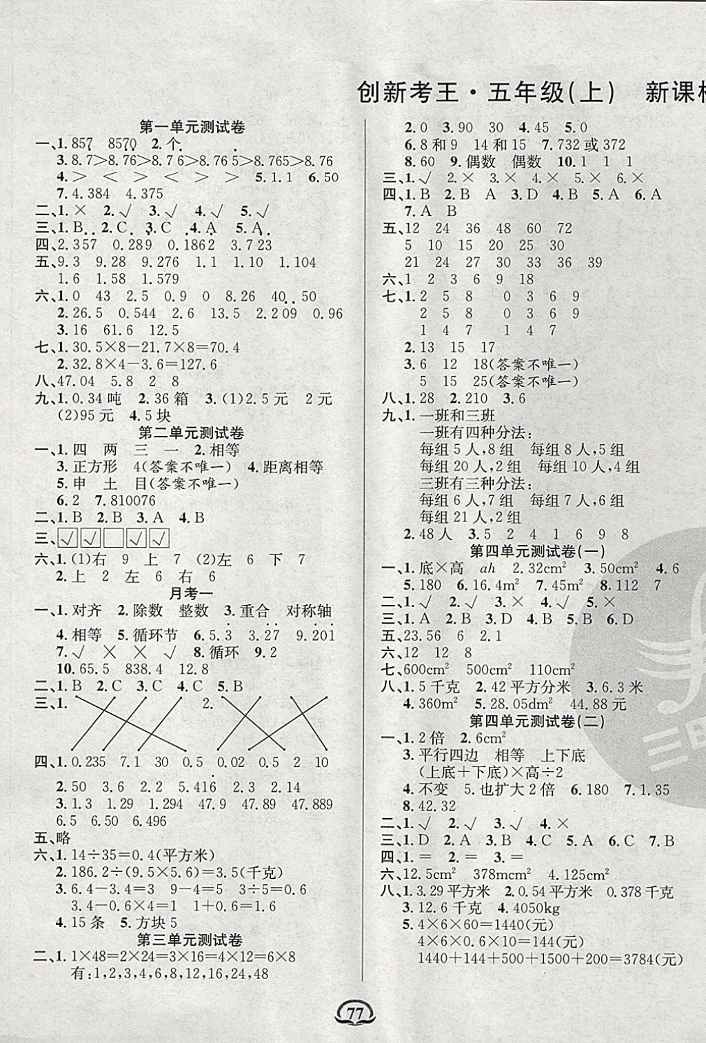 2017年创新考王完全试卷五年级数学上册北师大版 参考答案第1页