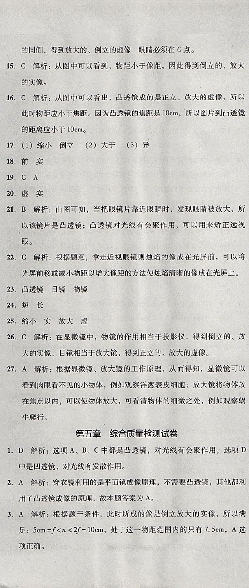 2017年单元加期末复习与测试八年级物理上册人教版 参考答案第19页