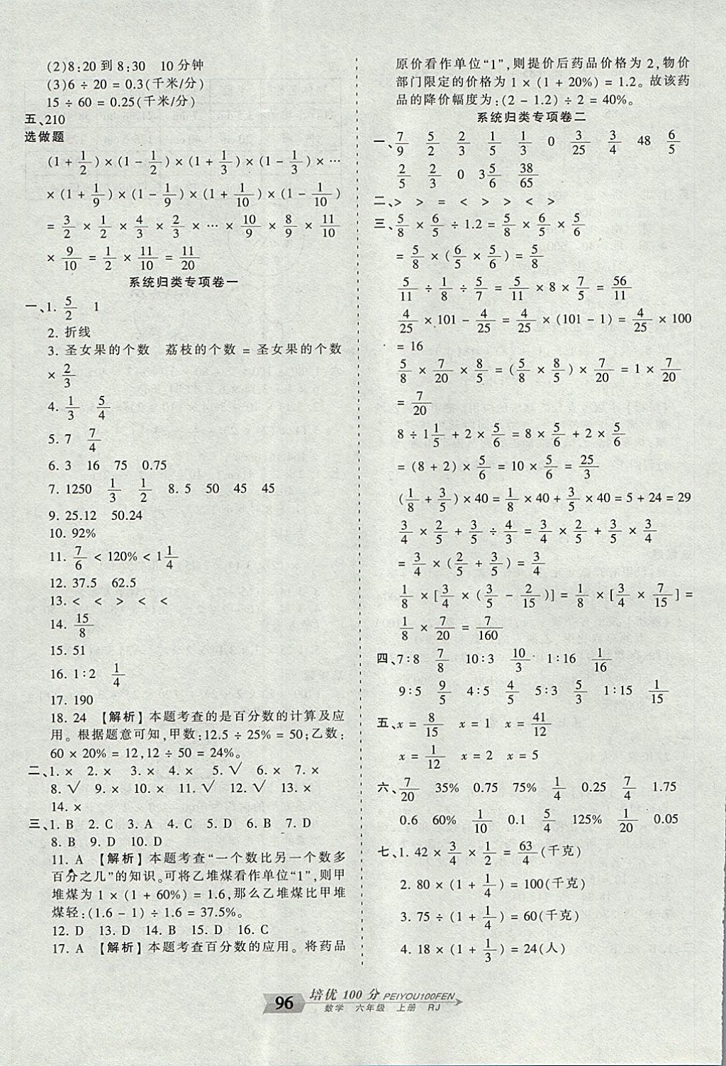 2017年王朝霞培优100分六年级数学上册人教版 参考答案第8页