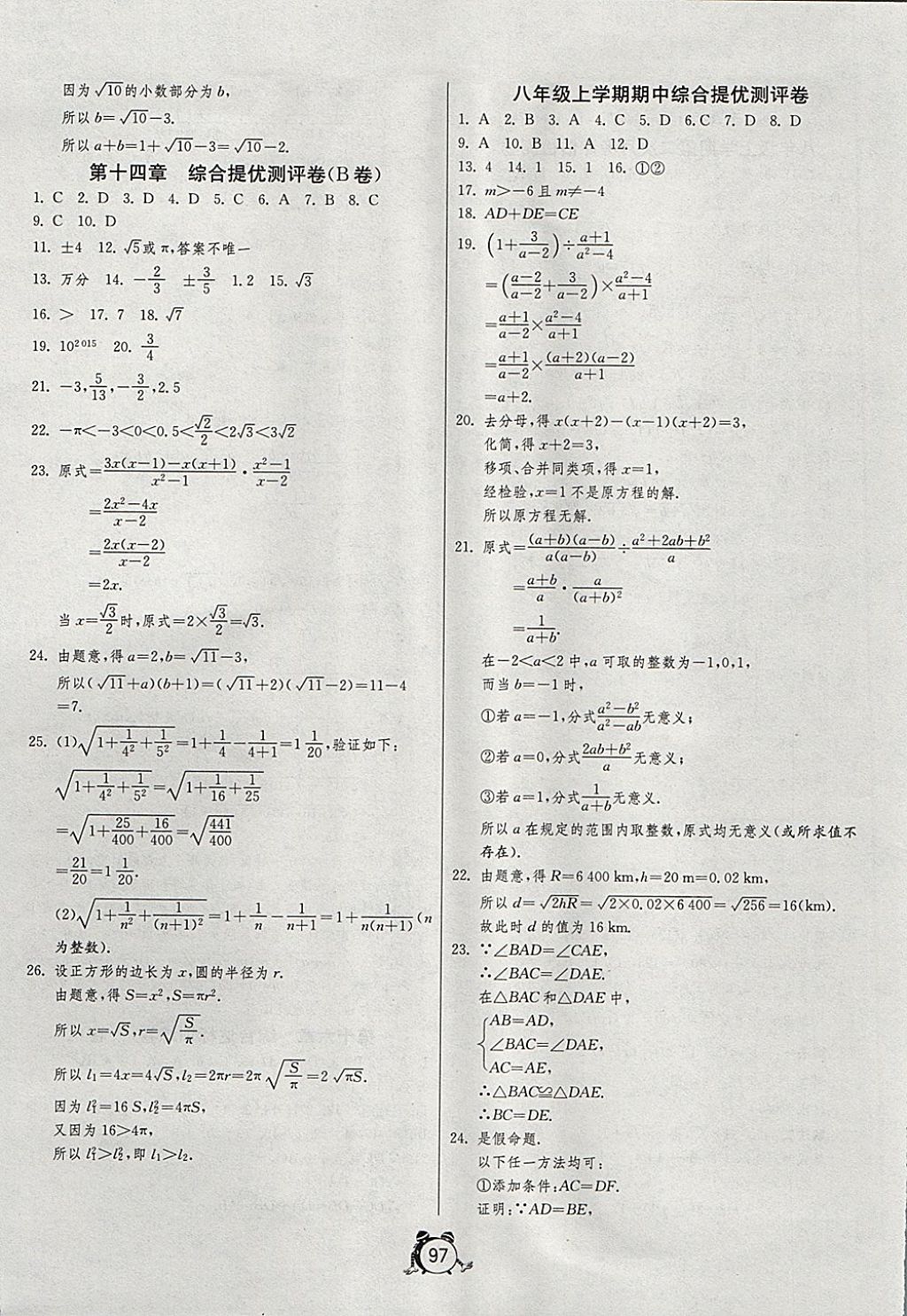 2017年單元雙測全程提優(yōu)測評卷八年級數學上冊冀教版 參考答案第5頁