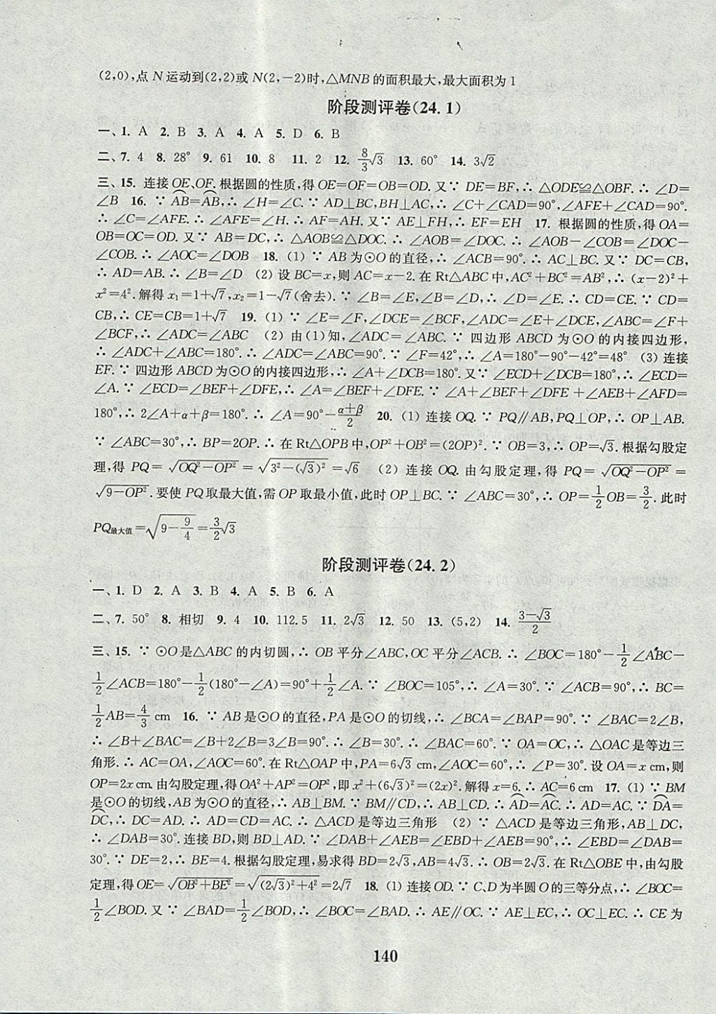 2017年通城学典初中全程测评卷九年级数学全一册人教版 参考答案第8页