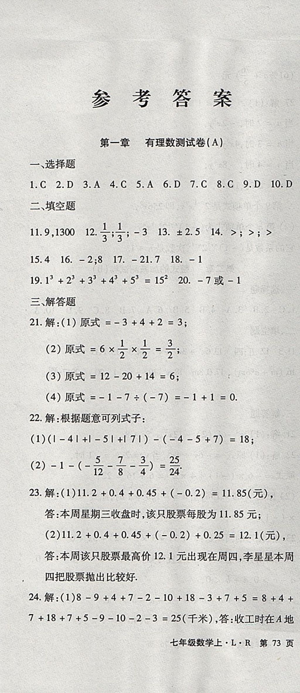 2017年精析巧練階段性同步復習與測試七年級數(shù)學上冊人教版 參考答案第1頁