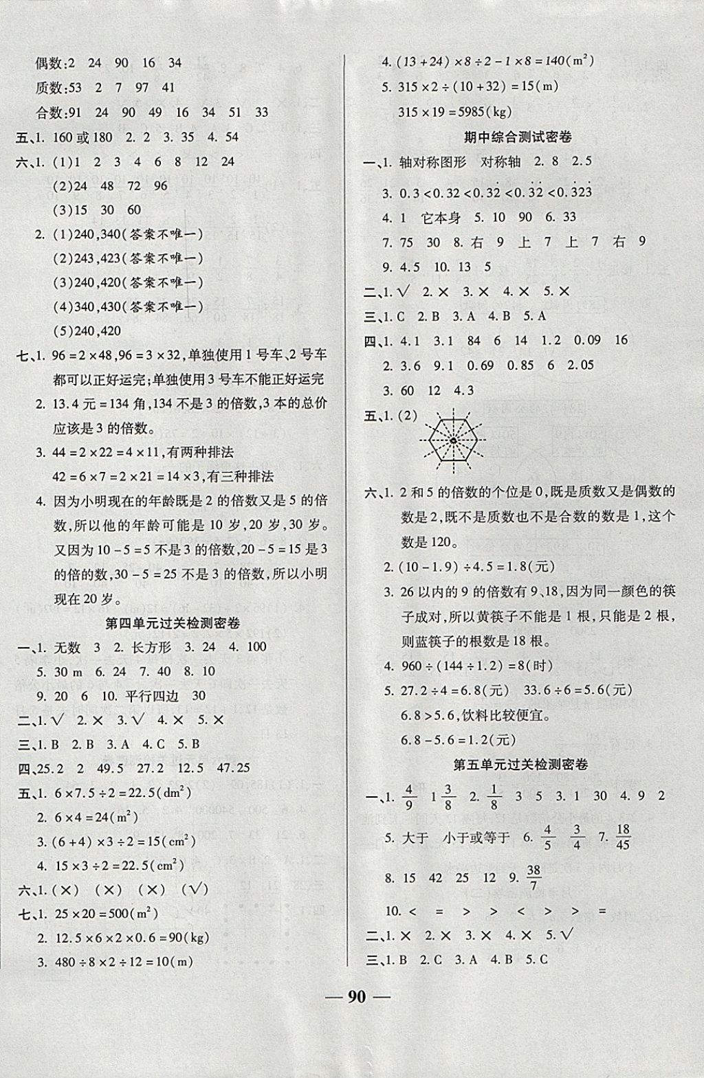 2017年金質(zhì)教輔一卷搞定沖刺100分五年級(jí)數(shù)學(xué)上冊(cè)北師大版 參考答案第2頁(yè)