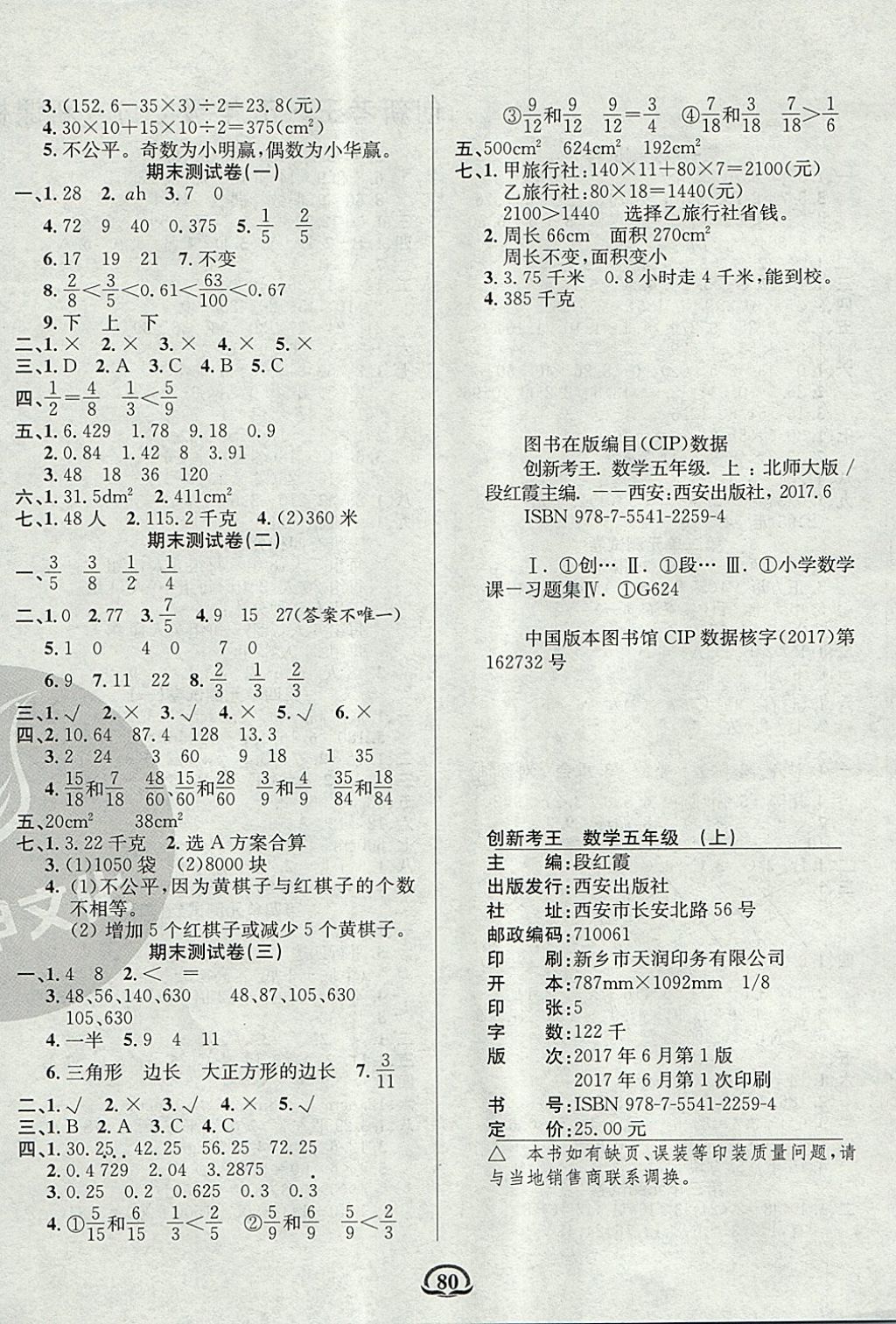 2017年创新考王完全试卷五年级数学上册北师大版 参考答案第4页