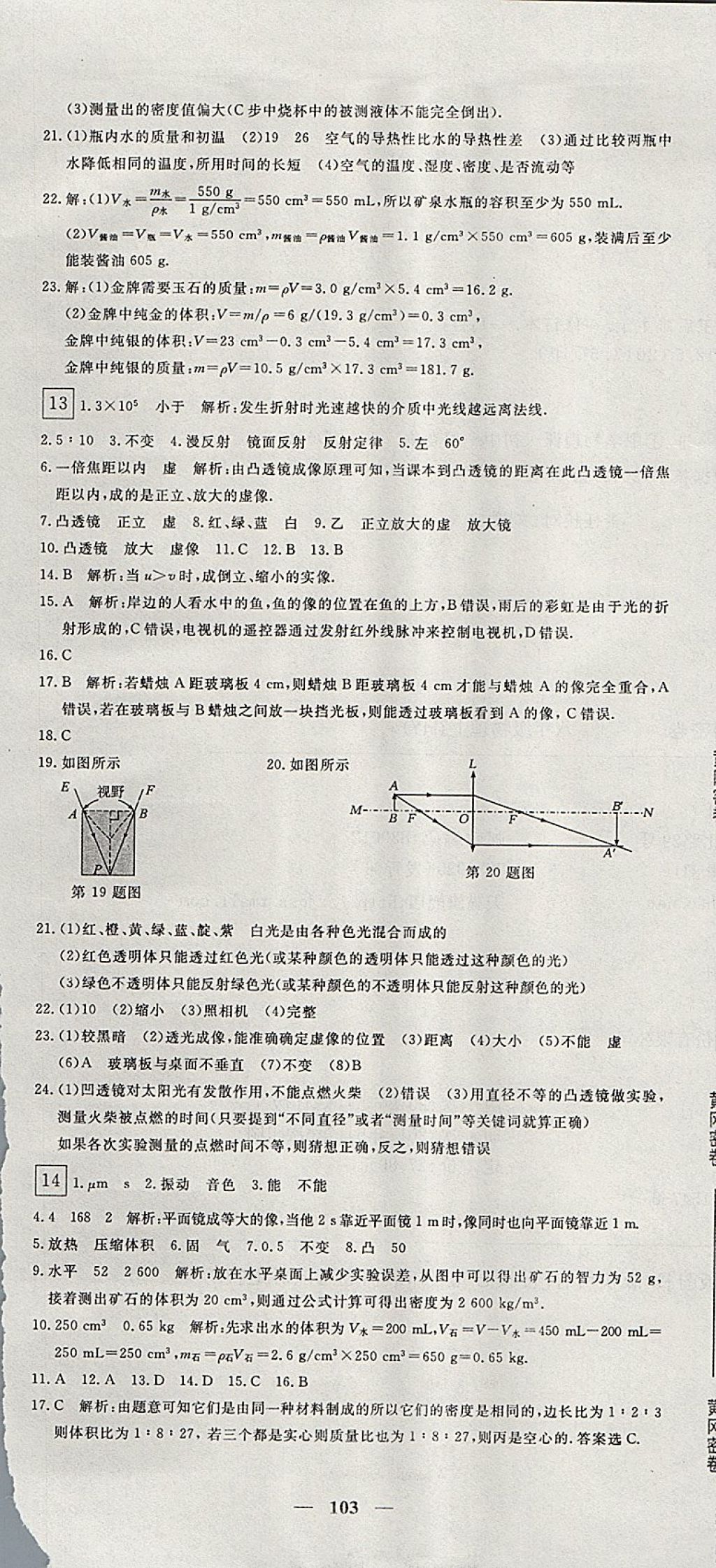 2017年王后雄黃岡密卷八年級物理上冊滬粵版 參考答案第7頁