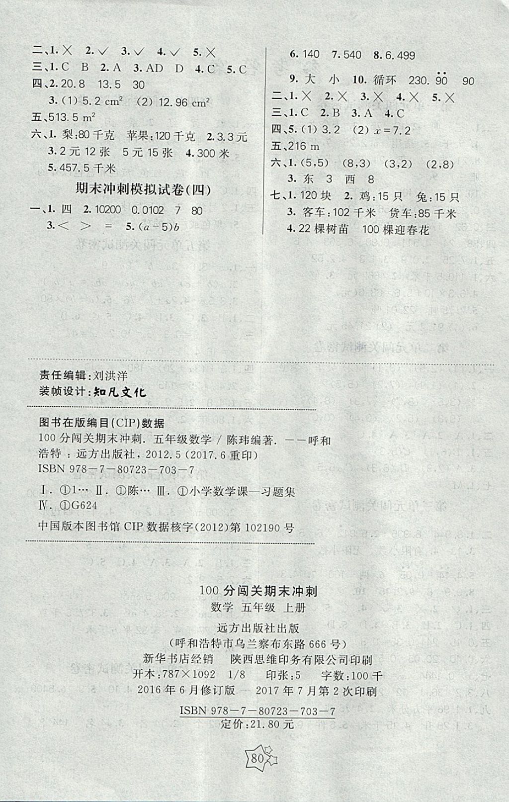 2017年100分闯关期末冲刺五年级数学上册人教版 参考答案第4页